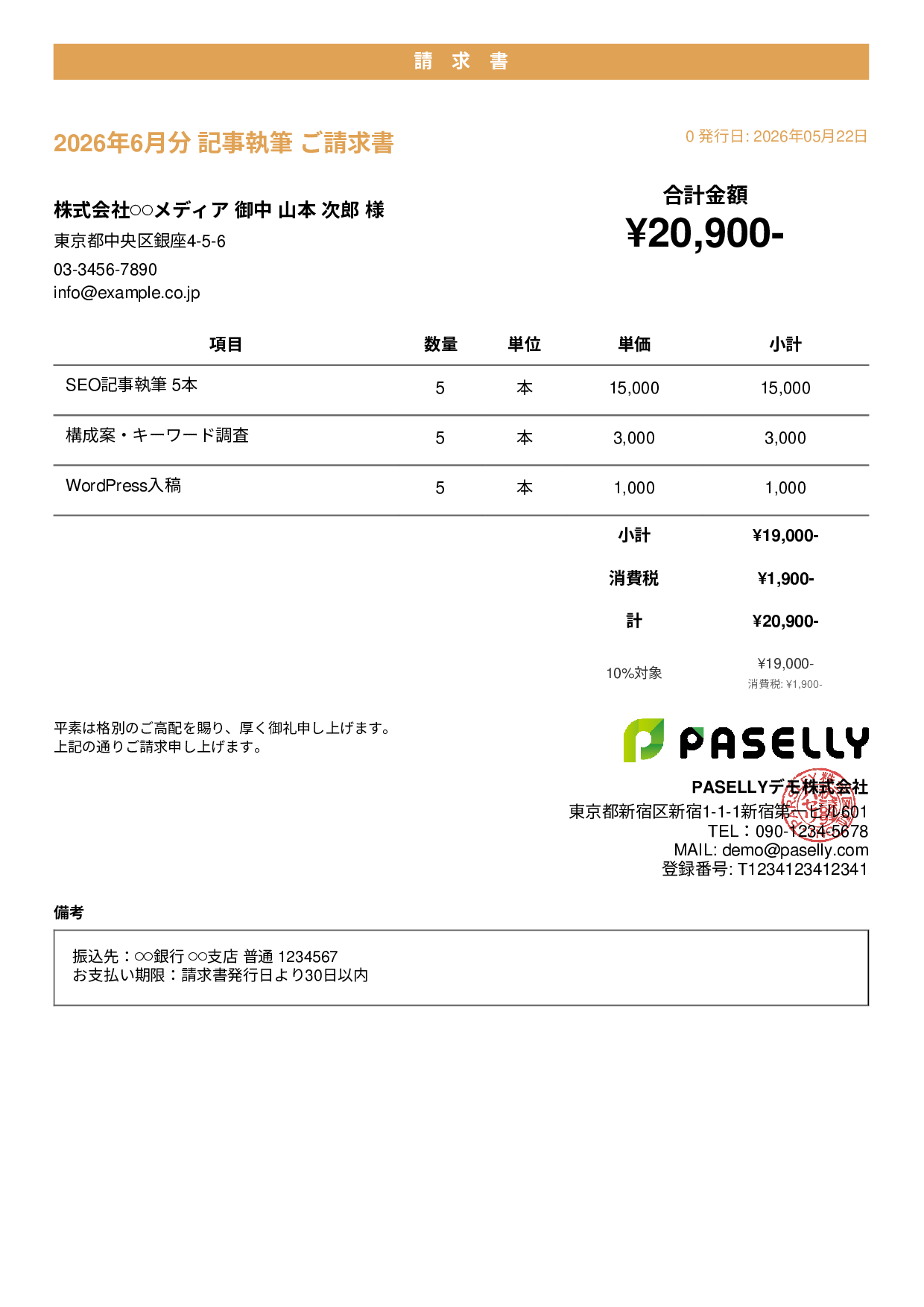 フリーランス ライティング請求書 - カジュアル
