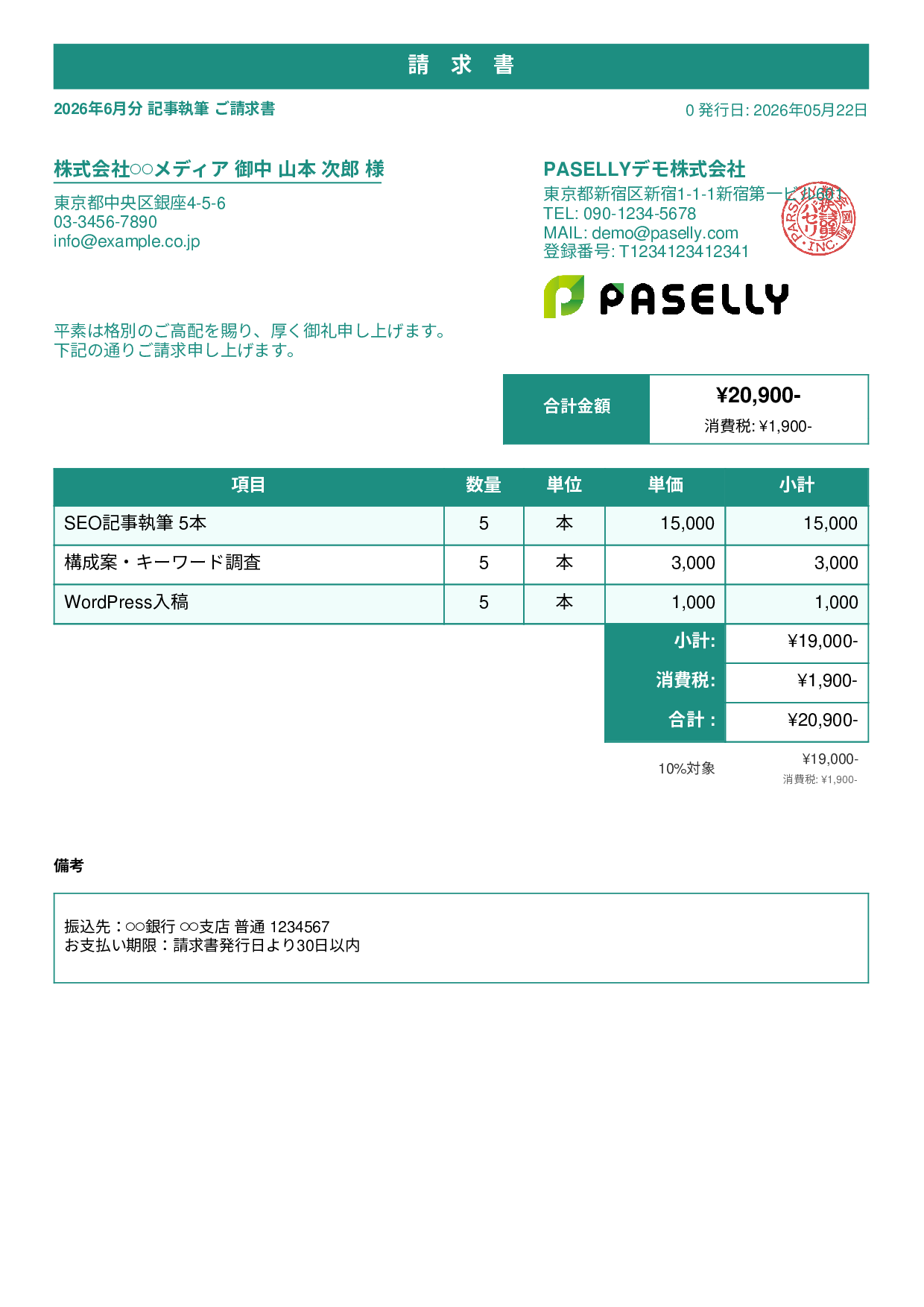 フリーランス ライティング請求書 - スタンダード1