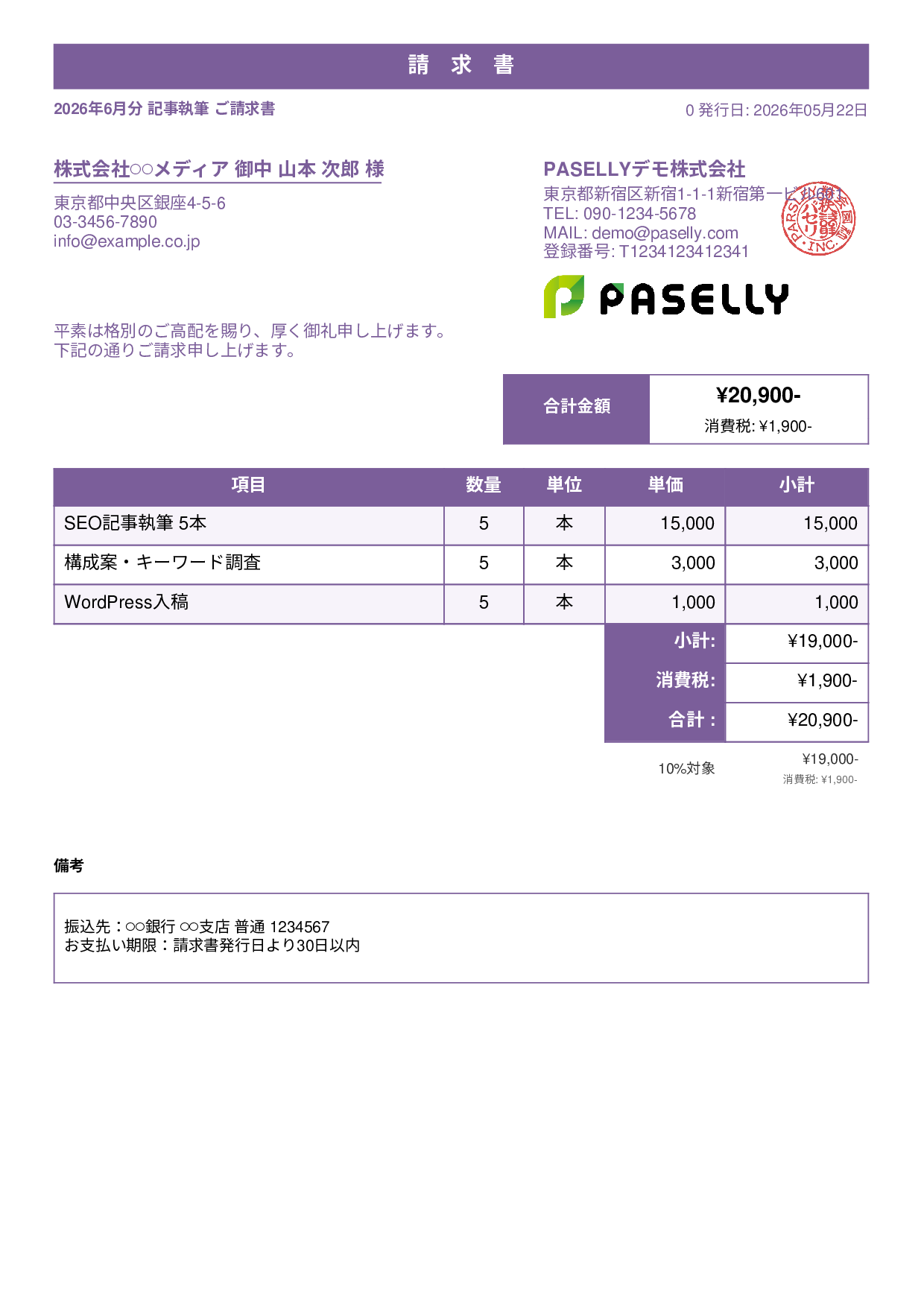 フリーランス ライティング請求書 - スタンダード1