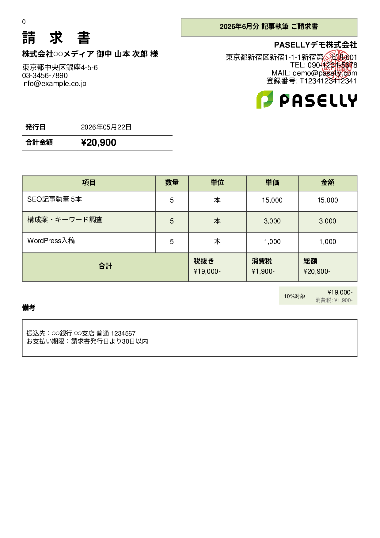 フリーランス ライティング請求書 - パネル
