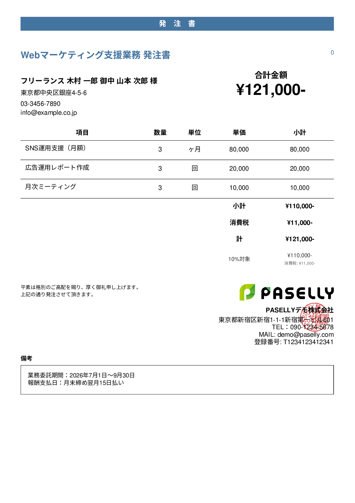 フリーランス 業務委託発注書 - カジュアル