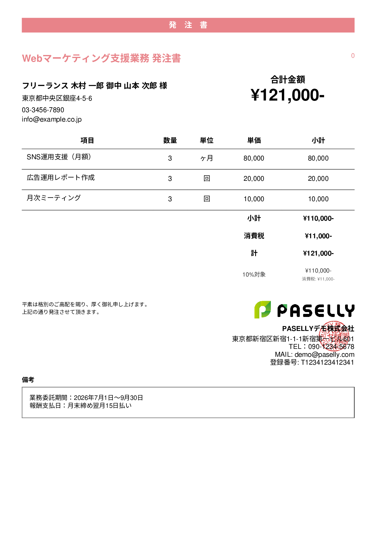 フリーランス 業務委託発注書 - カジュアル