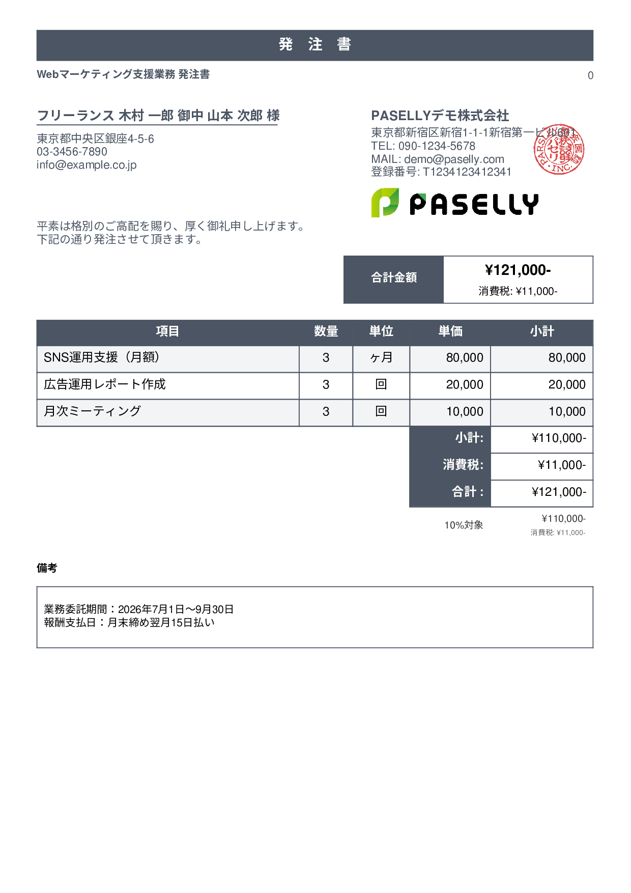フリーランス 業務委託発注書 - スタンダード1