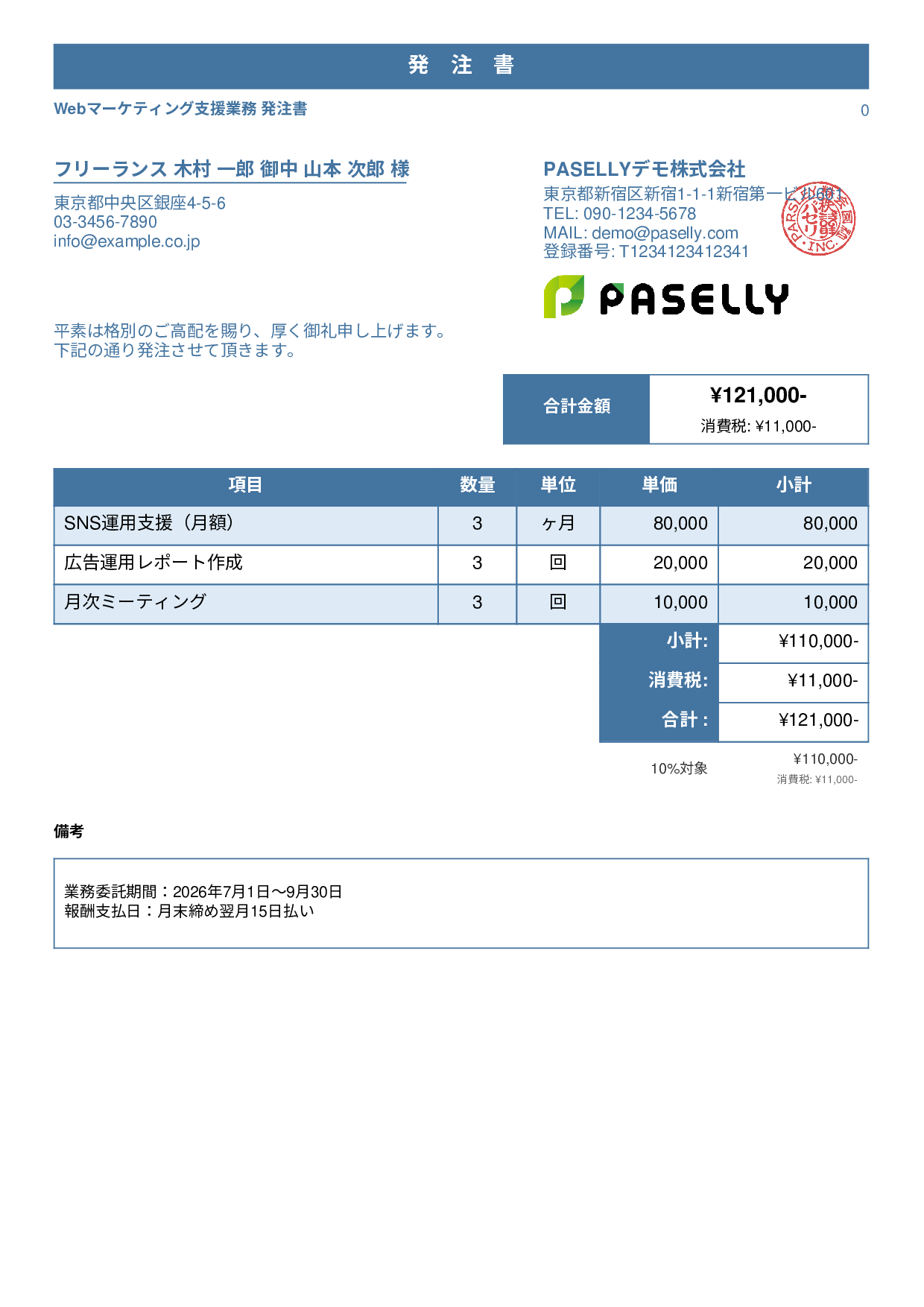フリーランス 業務委託発注書 - スタンダード1