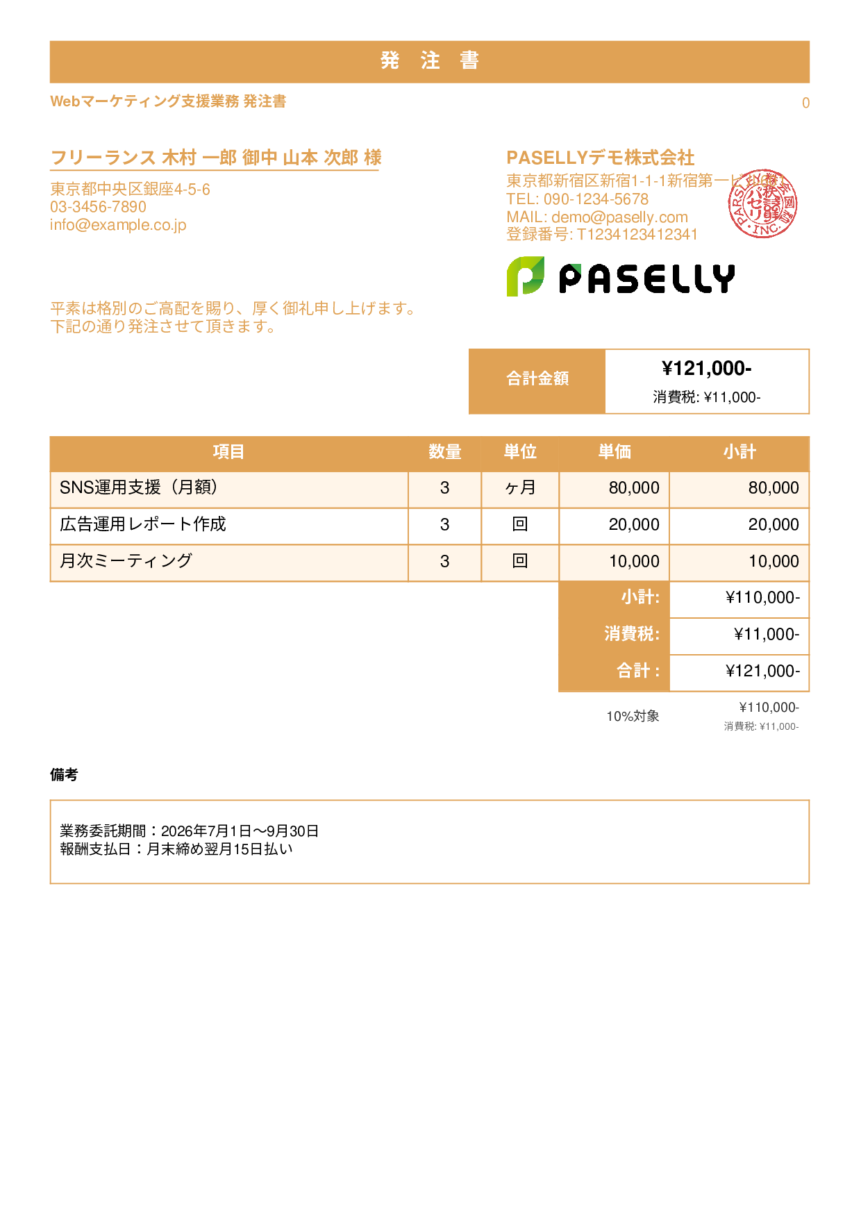 フリーランス 業務委託発注書 - スタンダード1
