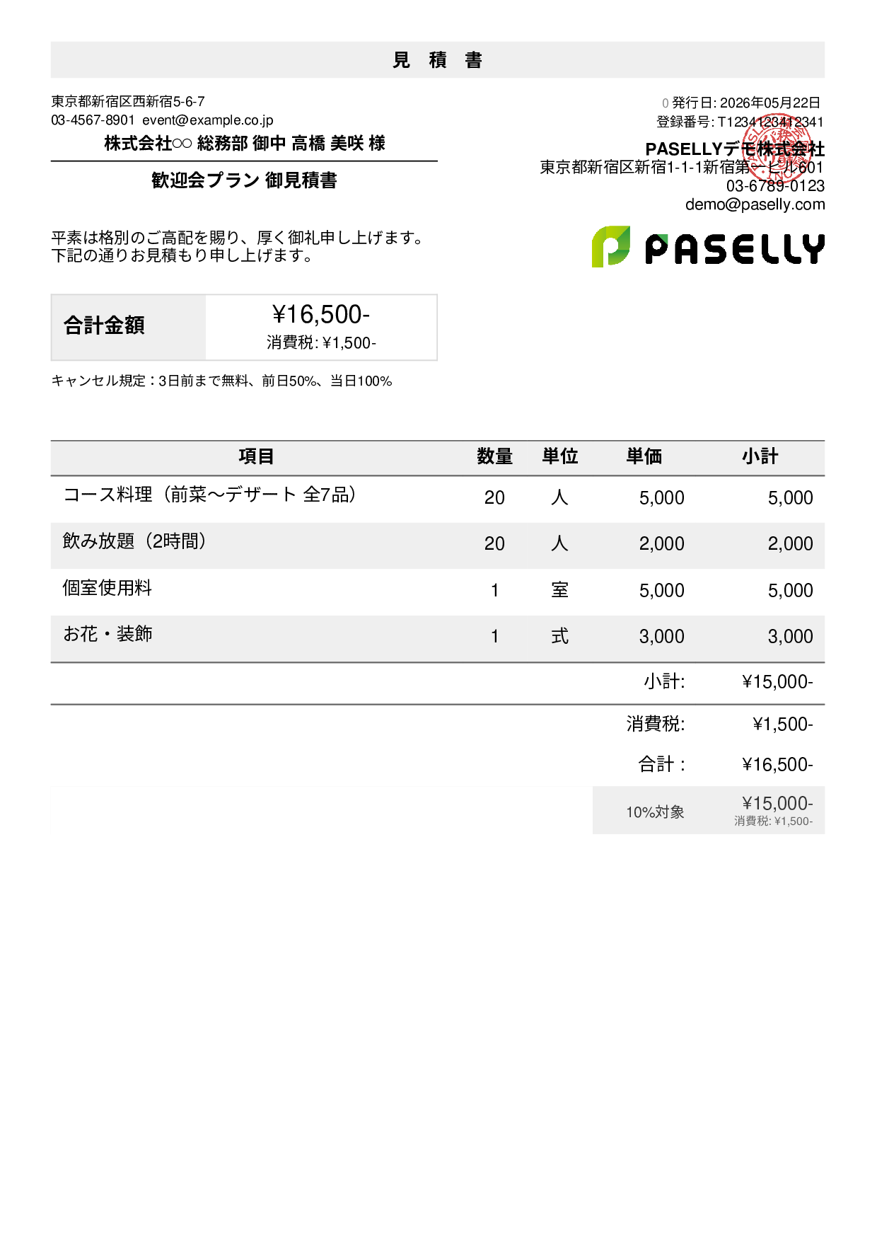 ハマチ様 お見積もりページ パーティープラン見積書テンプレート例｜飲食店の宴会見積書 | PASELLY