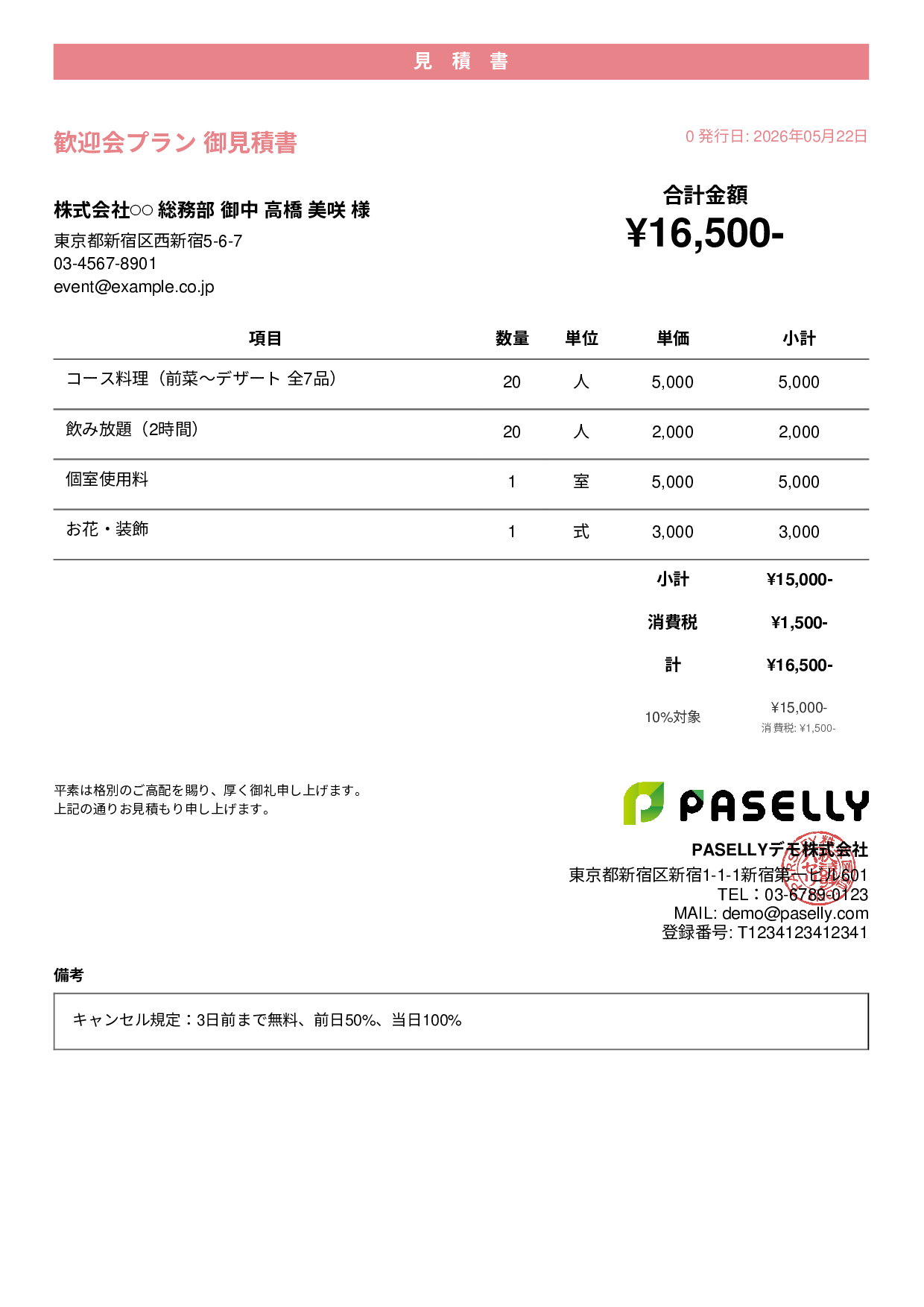 飲食業 パーティープラン見積書 - カジュアル