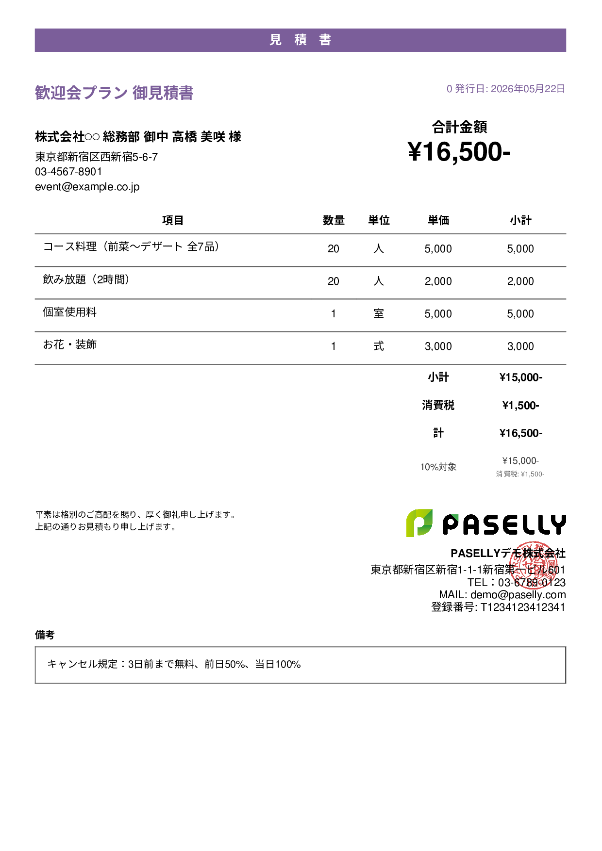 飲食業 パーティープラン見積書 - カジュアル