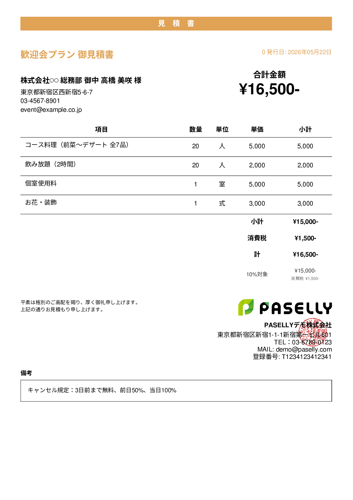 飲食業 パーティープラン見積書 - カジュアル