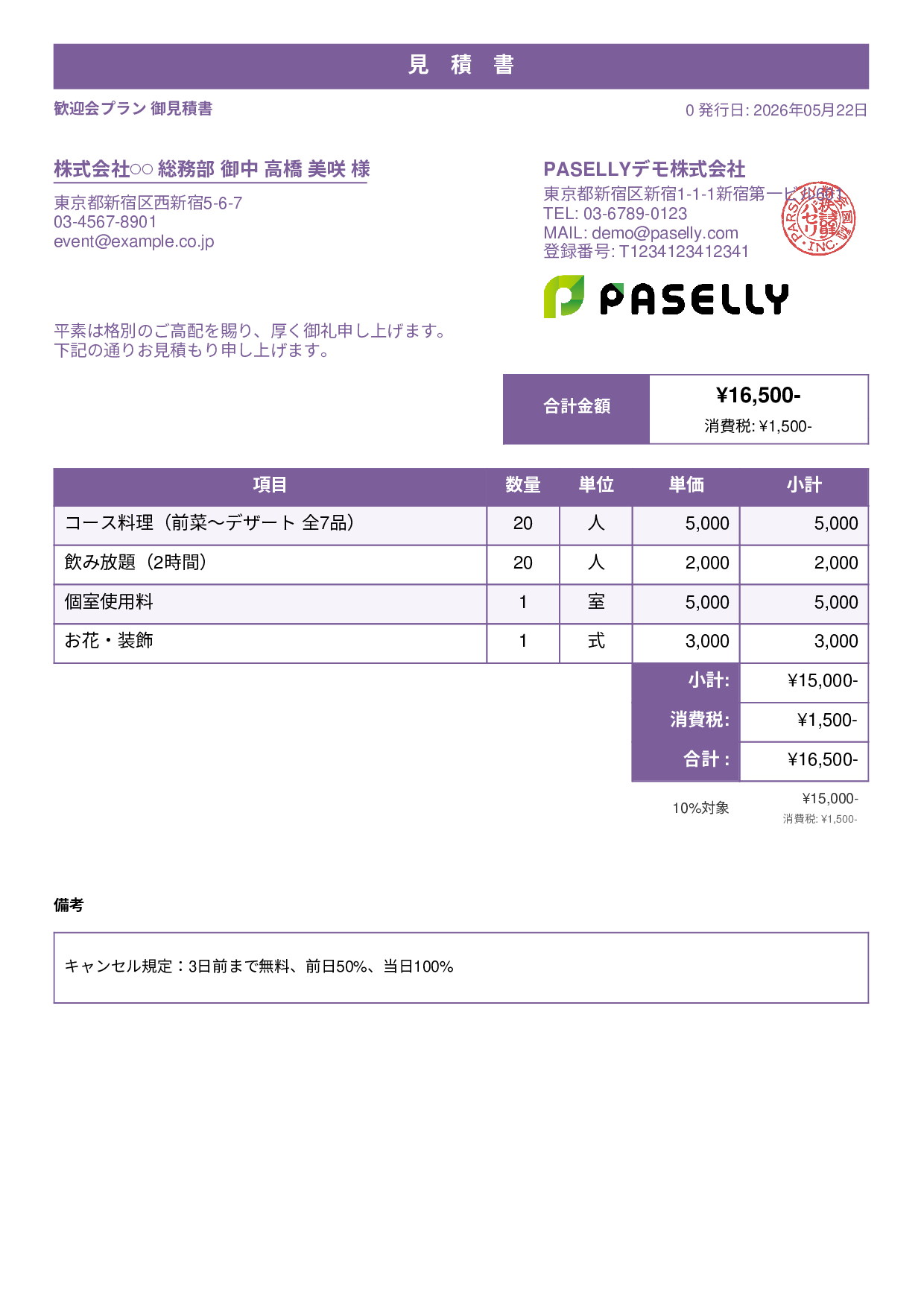飲食業 パーティープラン見積書 - スタンダード1