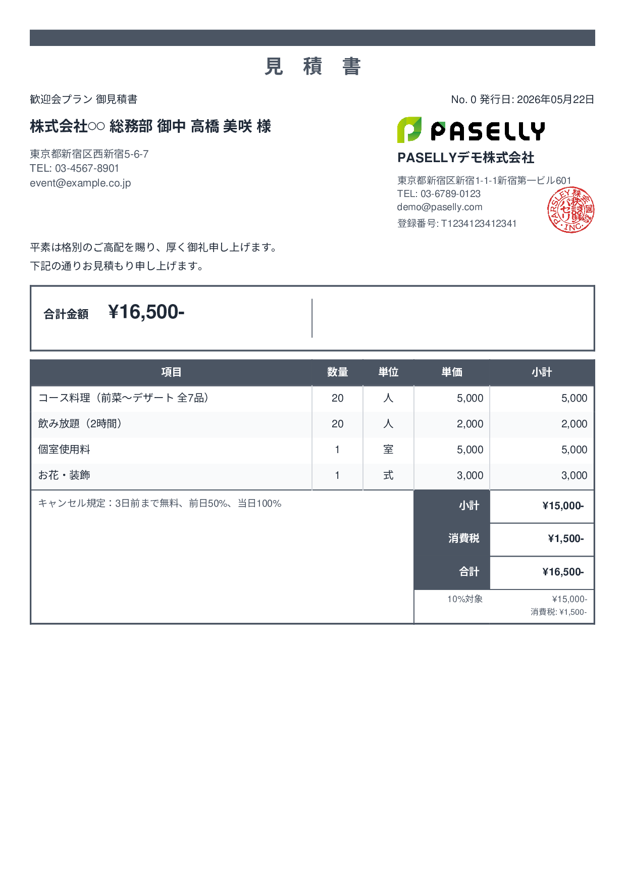 飲食業 パーティープラン見積書 - スタンダード2