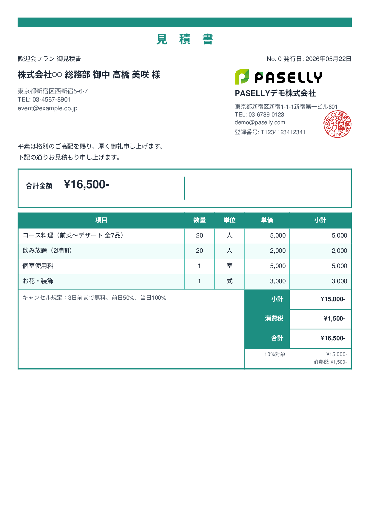 飲食業 パーティープラン見積書 - スタンダード2