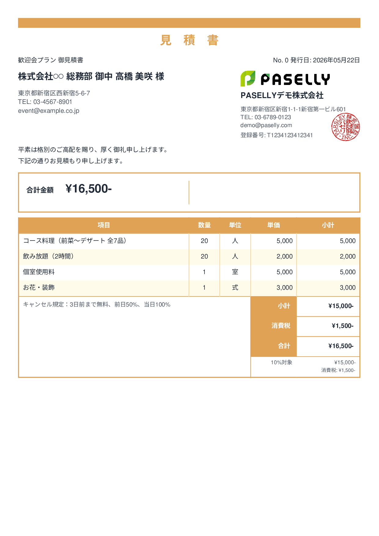 飲食業 パーティープラン見積書 - スタンダード2
