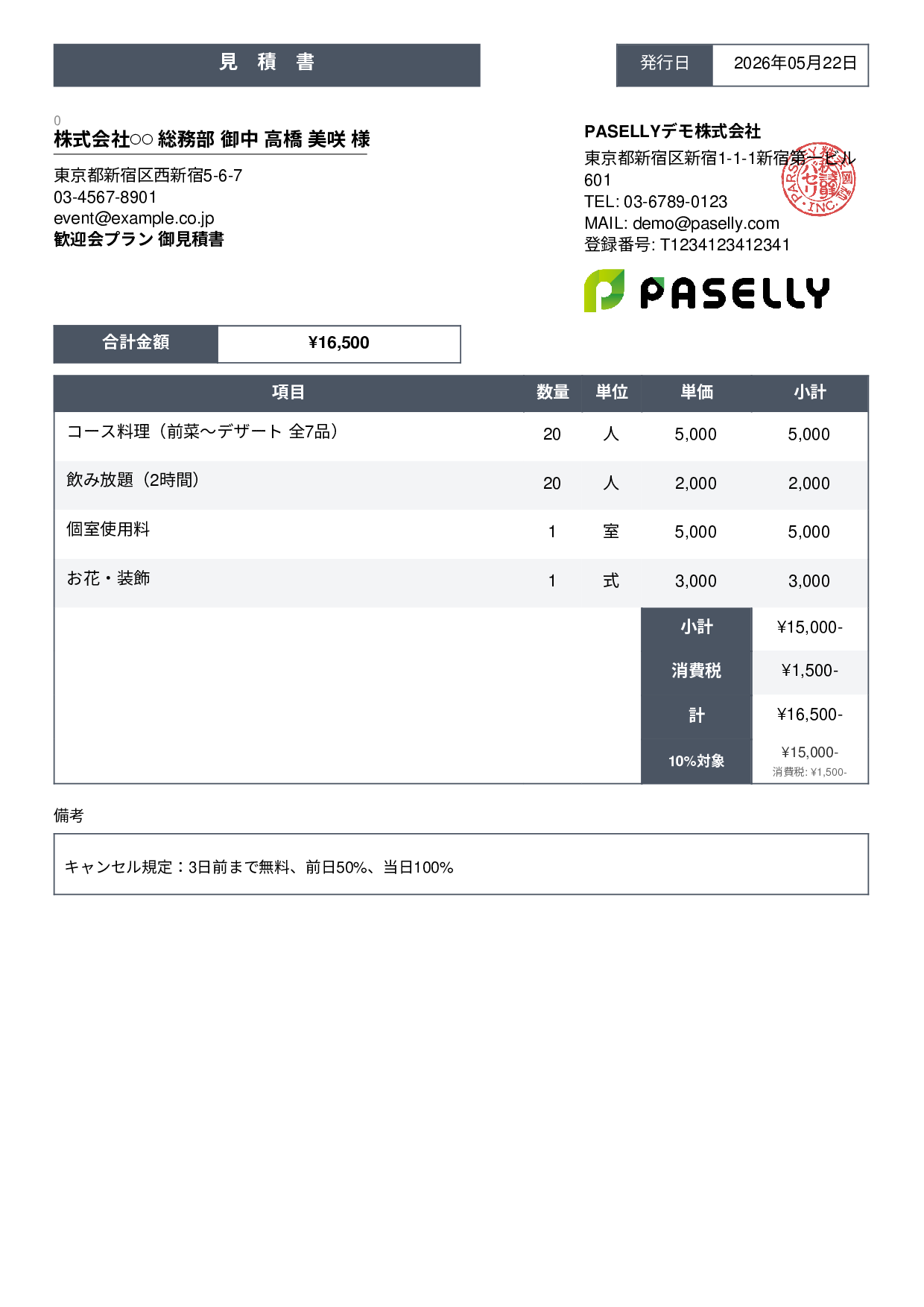 飲食業 パーティープラン見積書 - スタンダード3