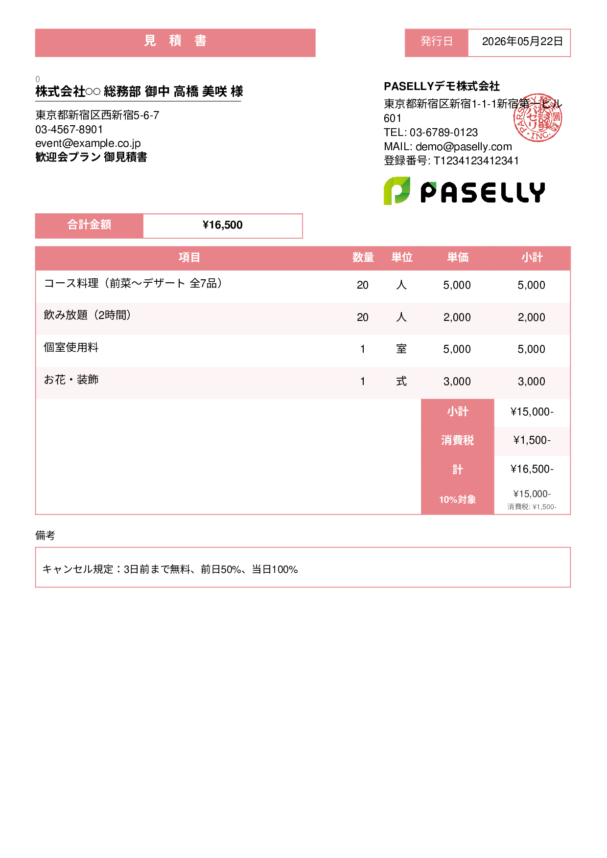 飲食業 パーティープラン見積書 - スタンダード3