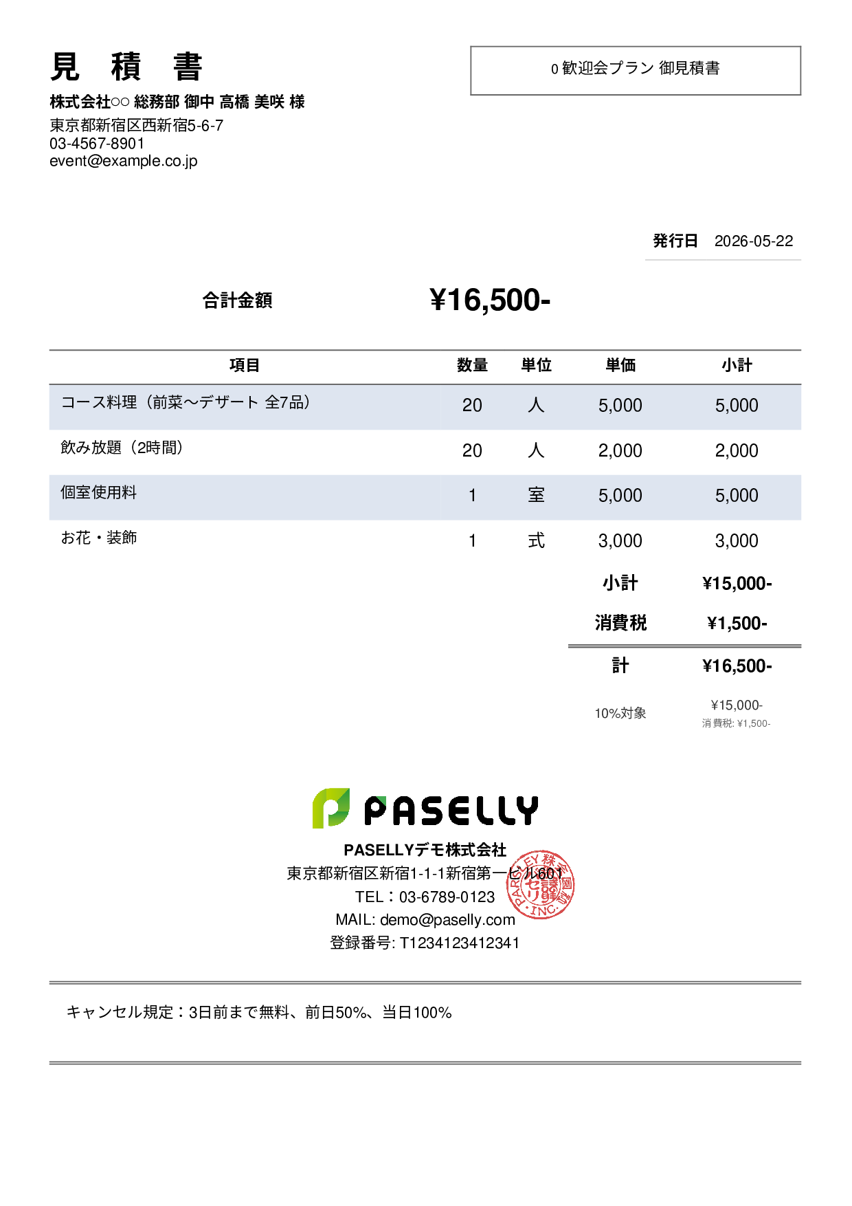 飲食業 パーティープラン見積書 - シンプル2