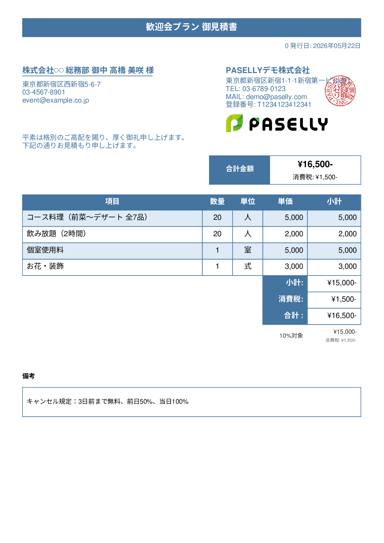 飲食業 パーティープラン見積書 - タイトルバナー