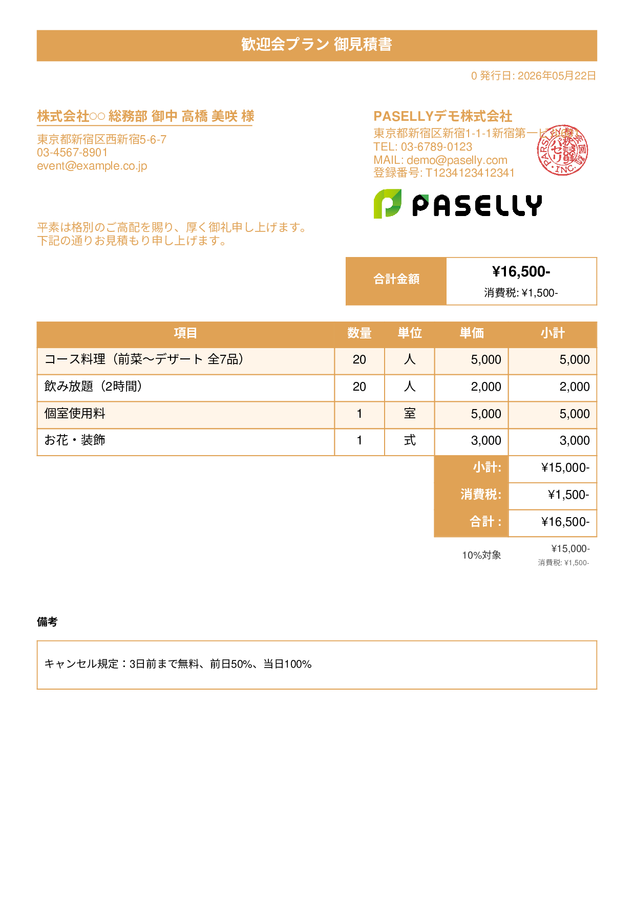 飲食業 パーティープラン見積書 - タイトルバナー