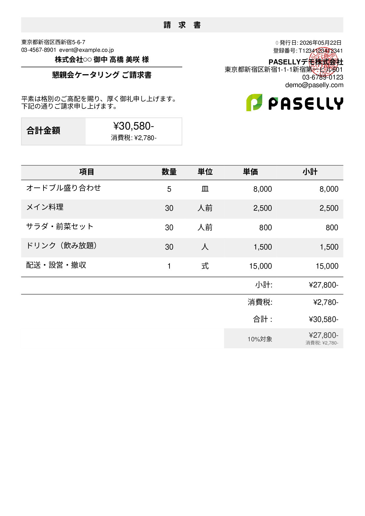 飲食業 ケータリング請求書