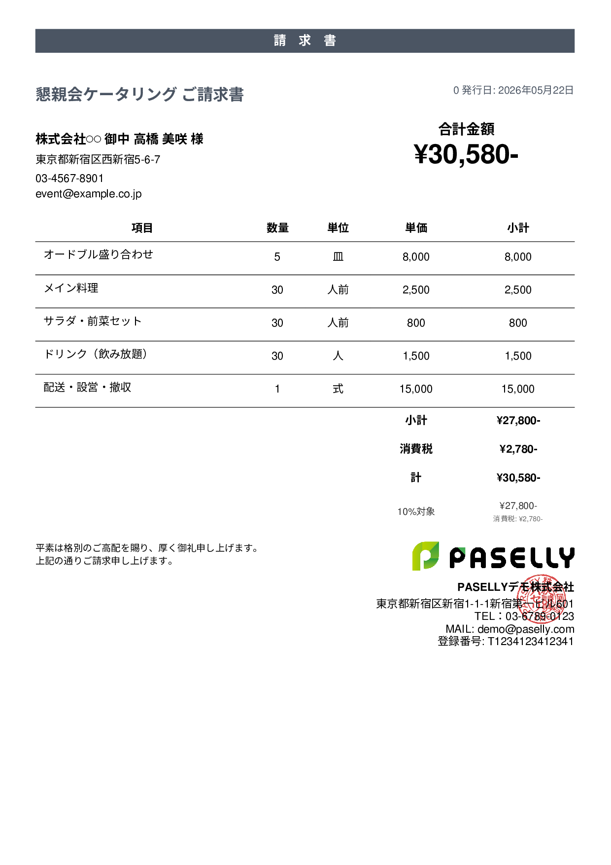 飲食業 ケータリング請求書 - カジュアル