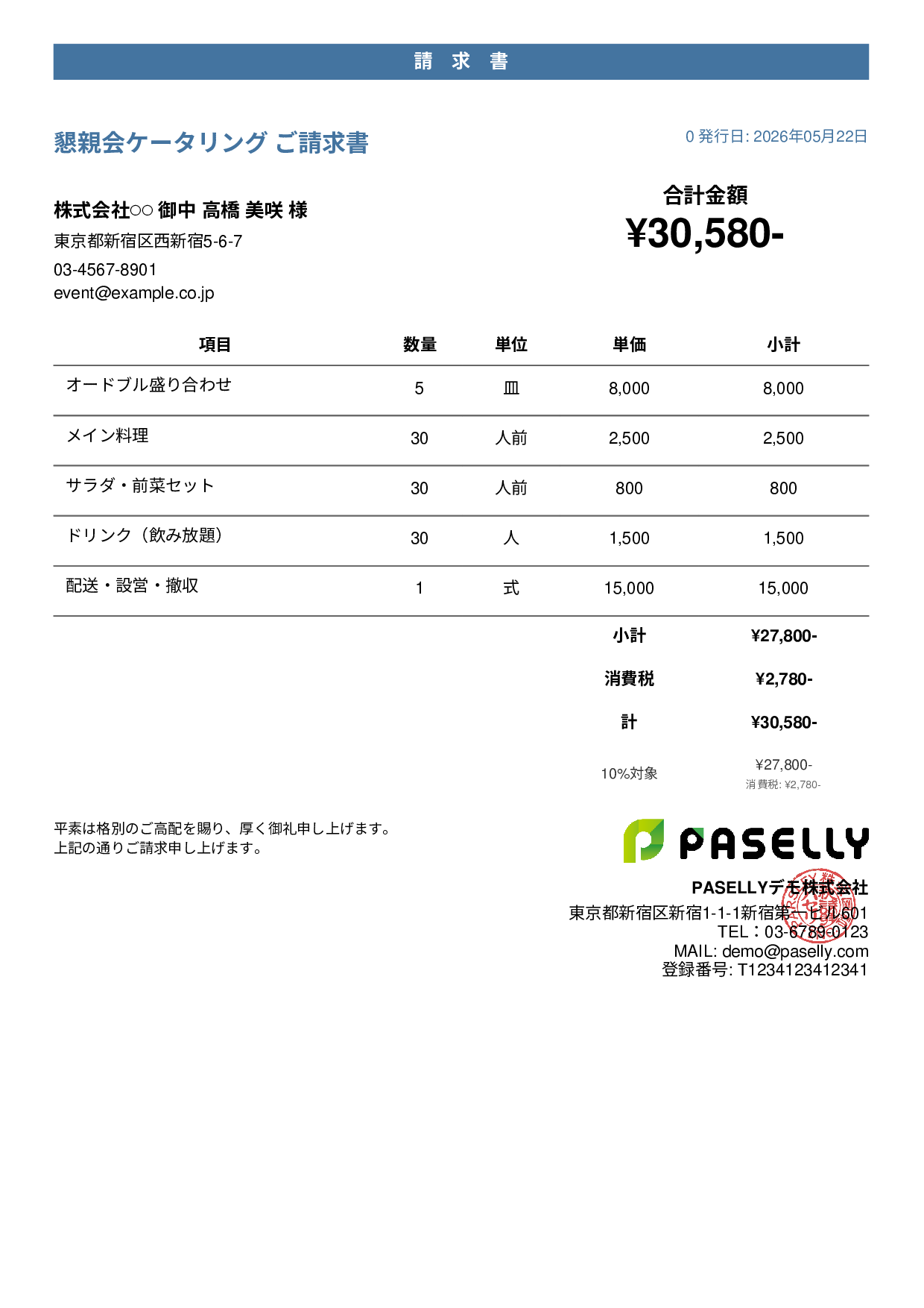 飲食業 ケータリング請求書 - カジュアル