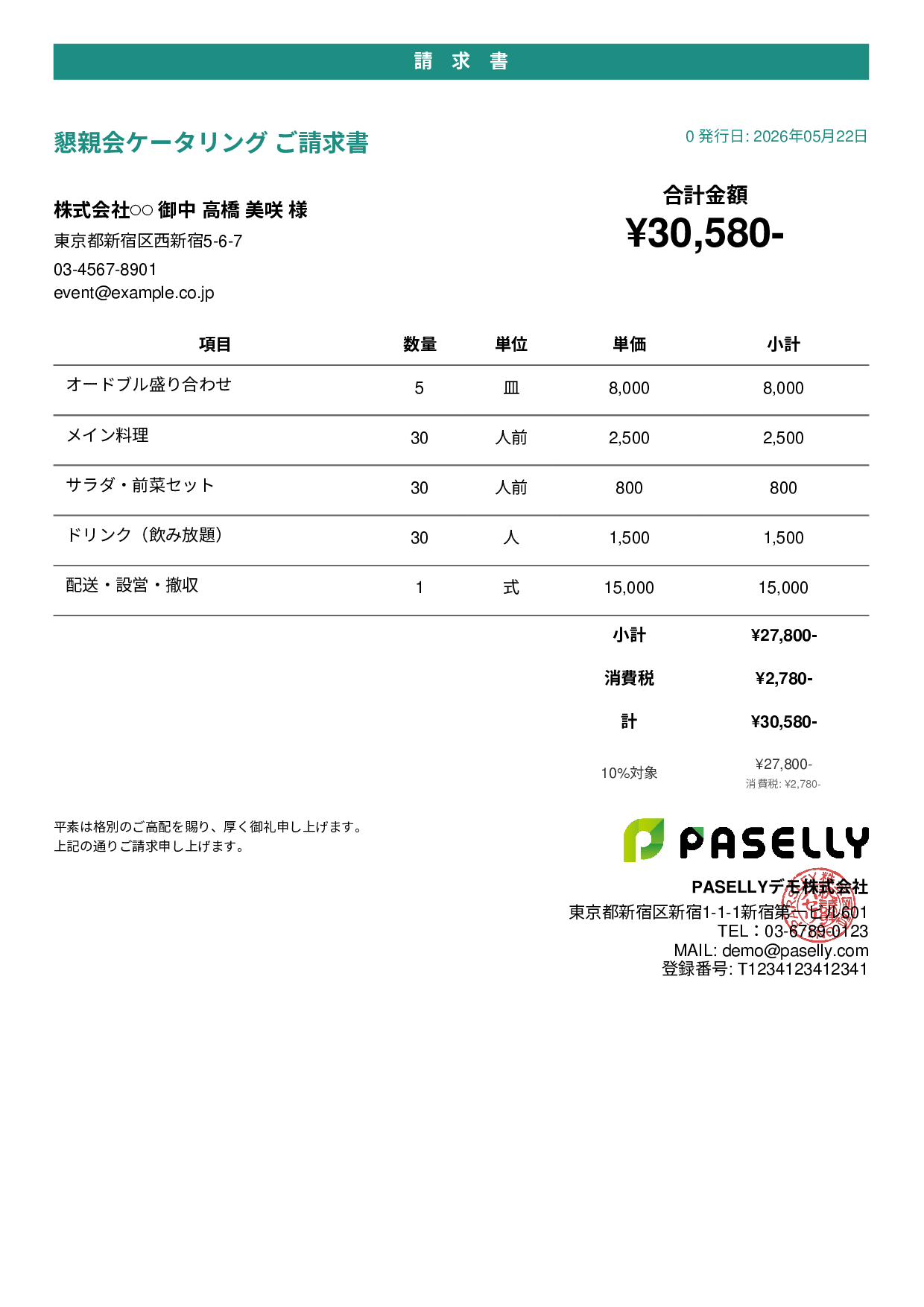 飲食業 ケータリング請求書 - カジュアル