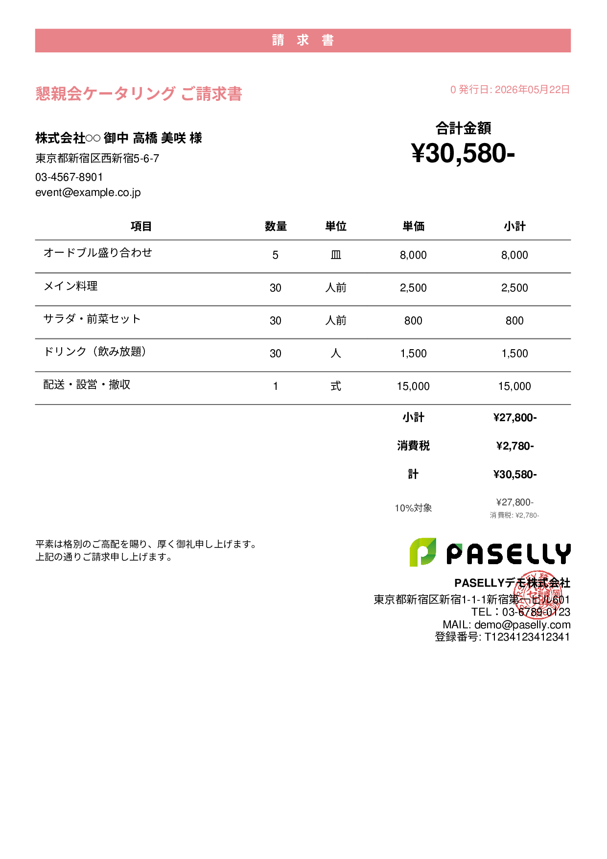 飲食業 ケータリング請求書 - カジュアル