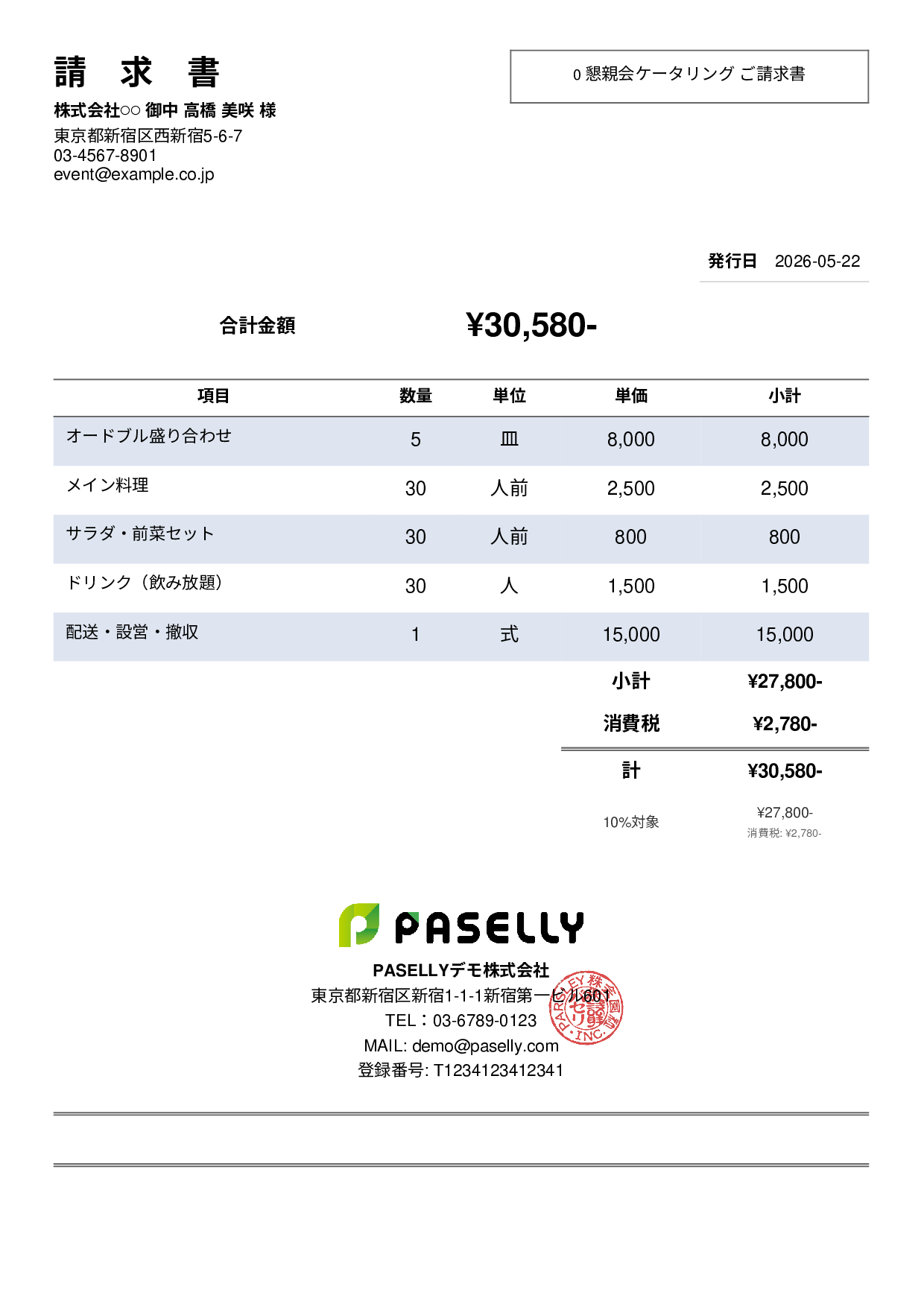 飲食業 ケータリング請求書 - シンプル2