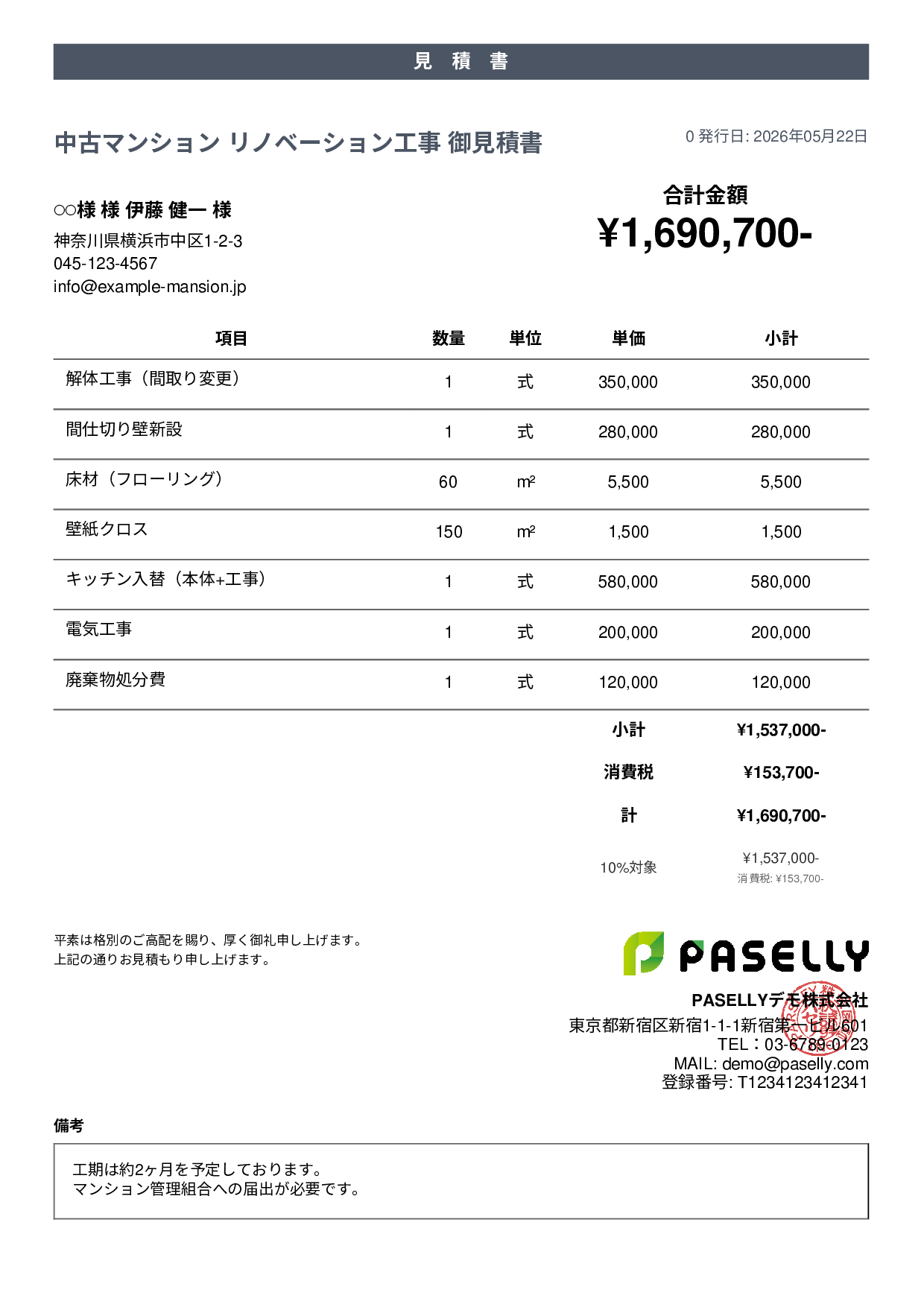 不動産 リノベーション工事見積書 - カジュアル