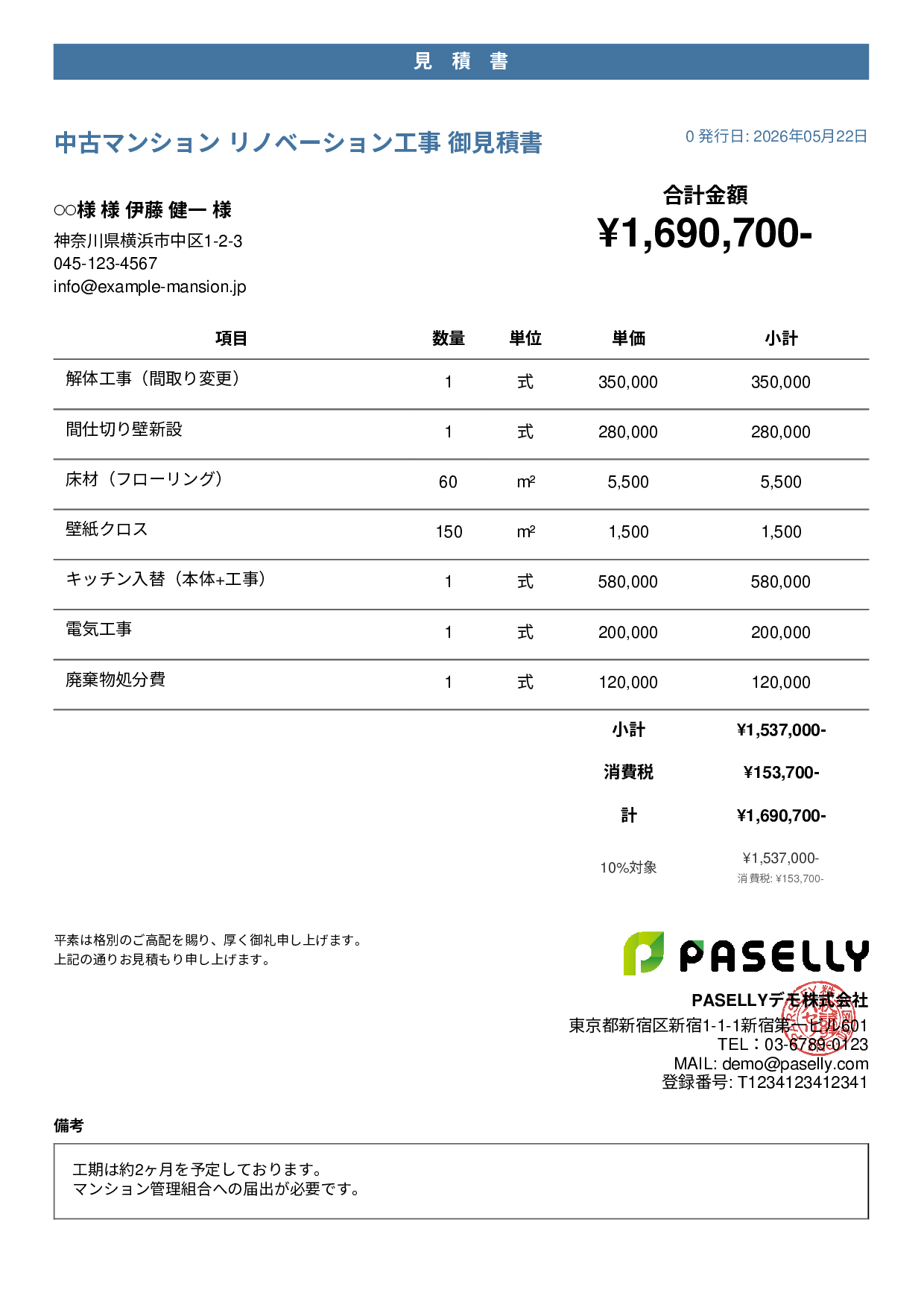不動産 リノベーション工事見積書 - カジュアル