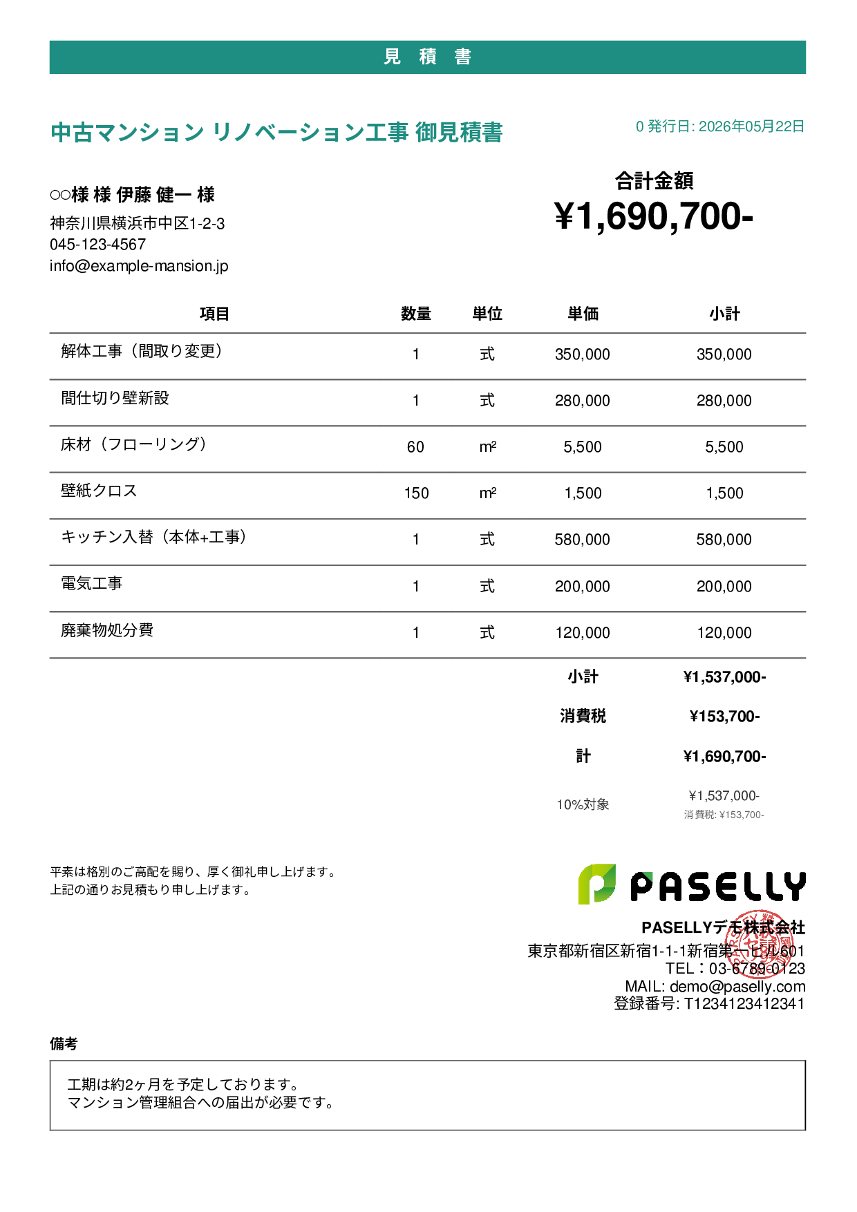 不動産 リノベーション工事見積書 - カジュアル