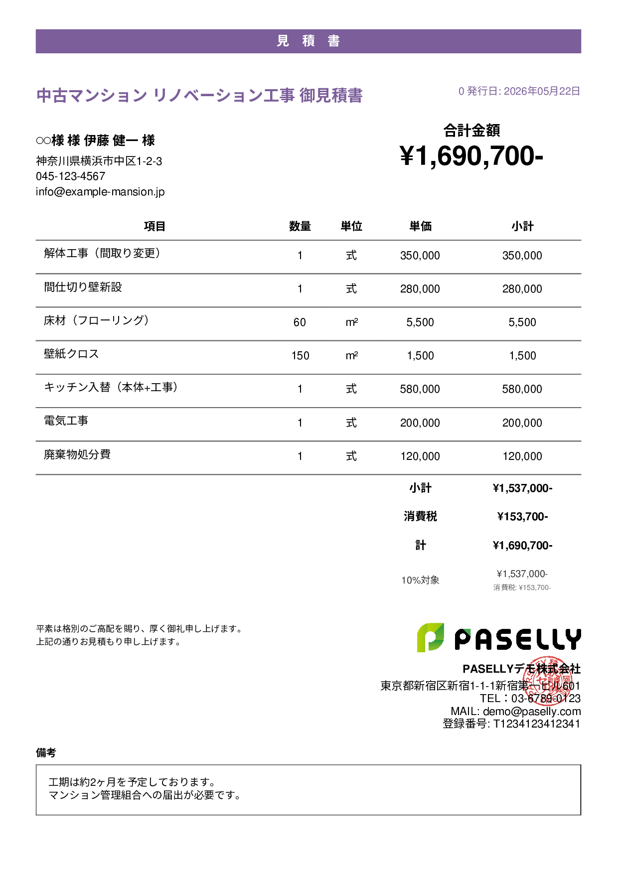 不動産 リノベーション工事見積書 - カジュアル