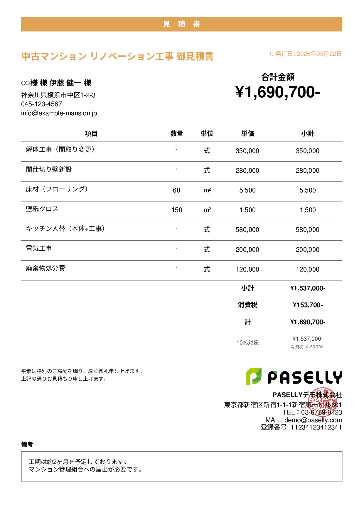 不動産 リノベーション工事見積書 - カジュアル
