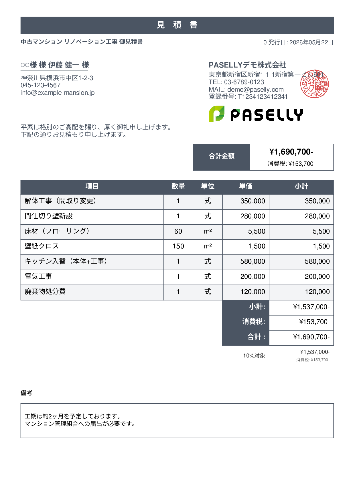 不動産 リノベーション工事見積書 - スタンダード1