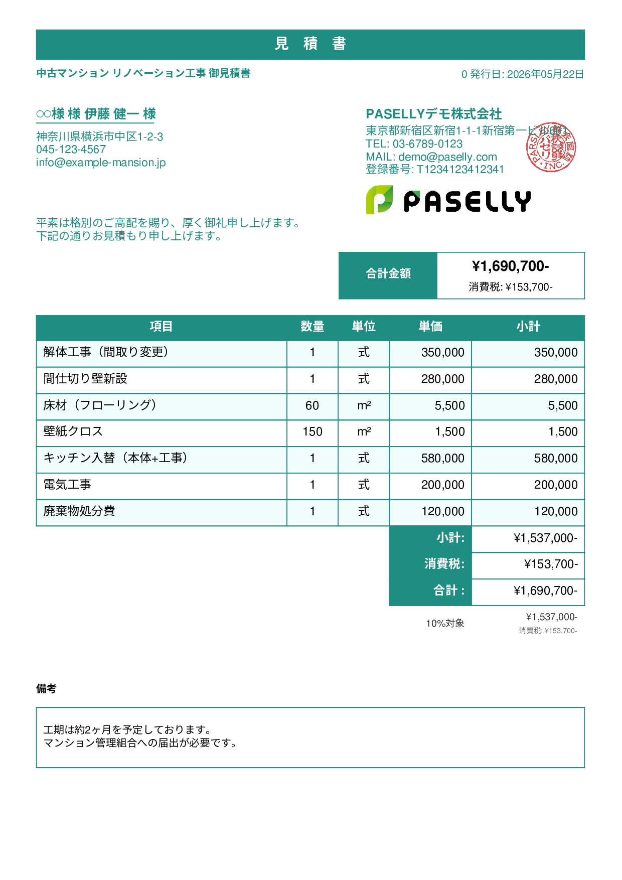 不動産 リノベーション工事見積書 - スタンダード1