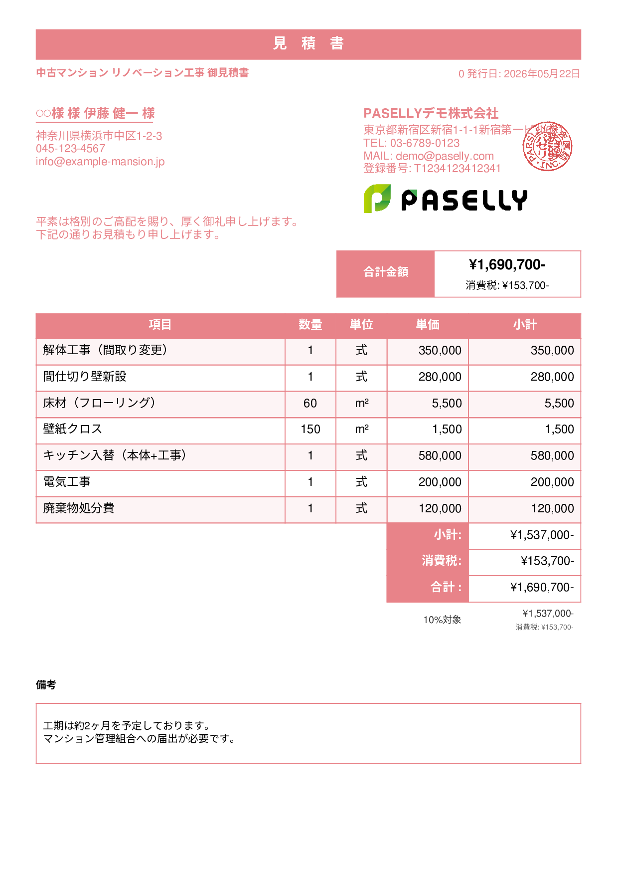 不動産 リノベーション工事見積書 - スタンダード1