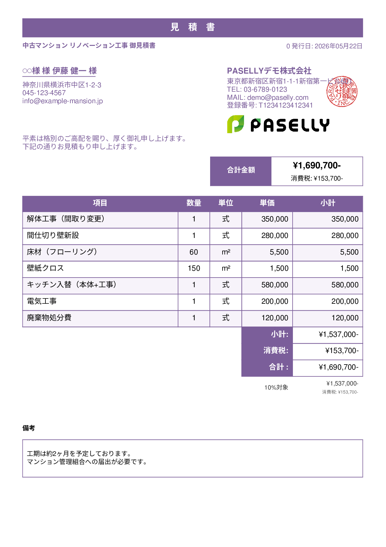 不動産 リノベーション工事見積書 - スタンダード1