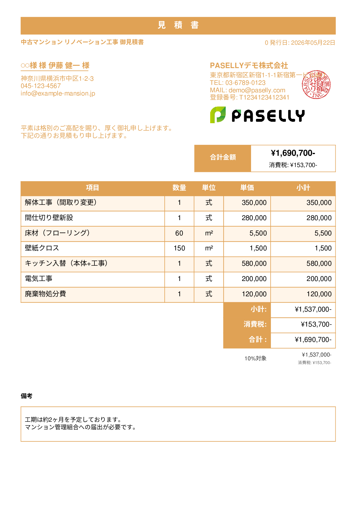 不動産 リノベーション工事見積書 - スタンダード1