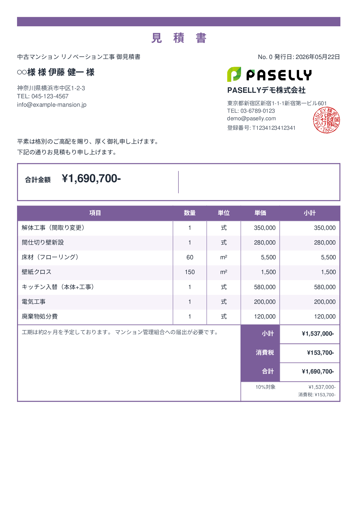 不動産 リノベーション工事見積書 - スタンダード2