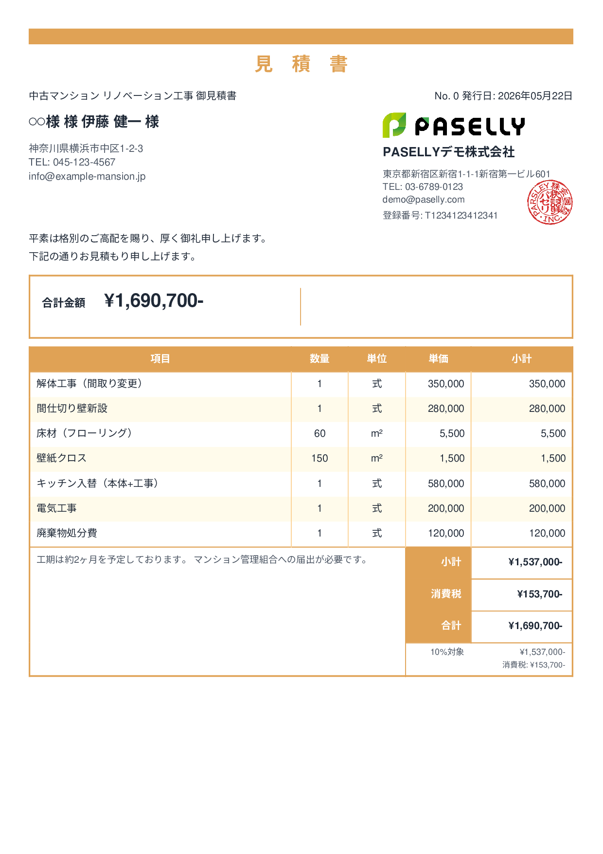 不動産 リノベーション工事見積書 - スタンダード2