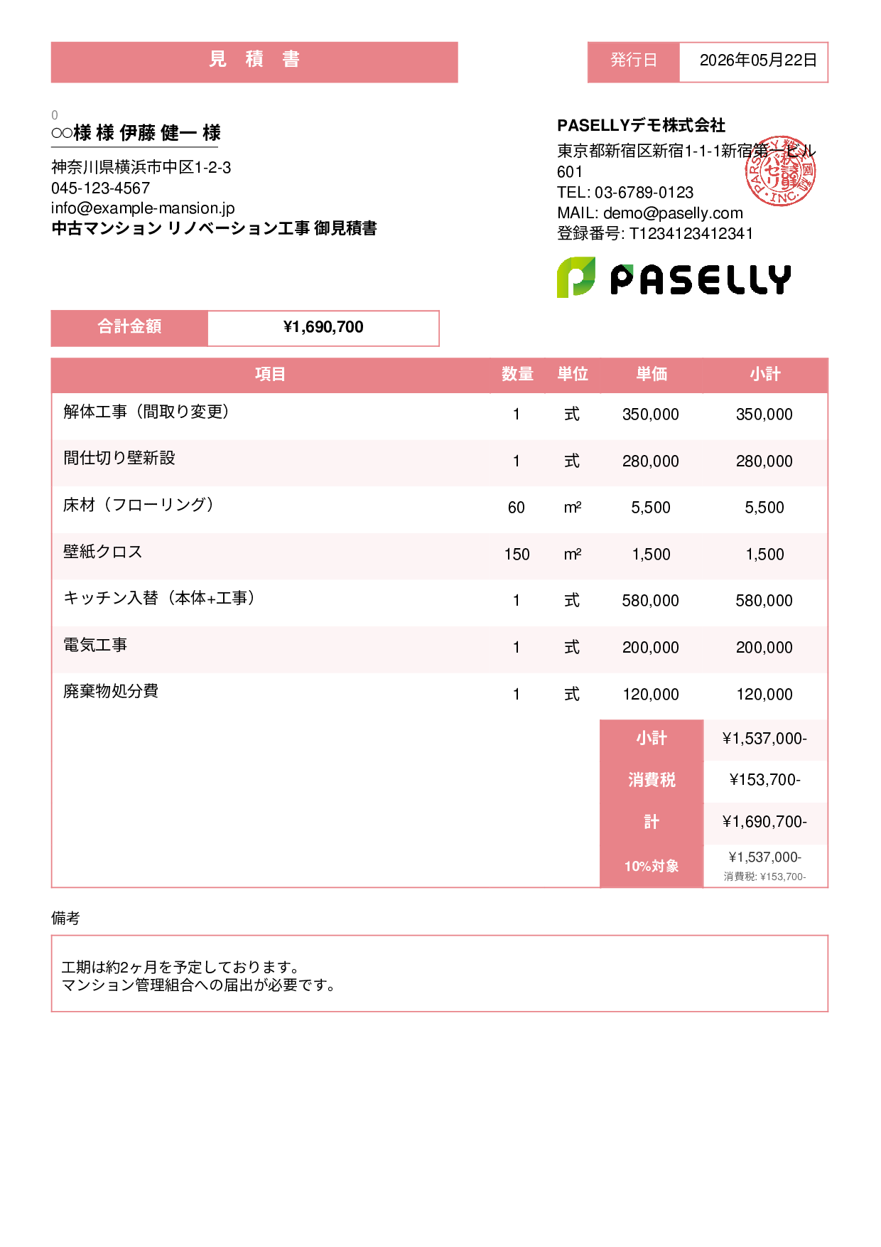 不動産 リノベーション工事見積書 - スタンダード3