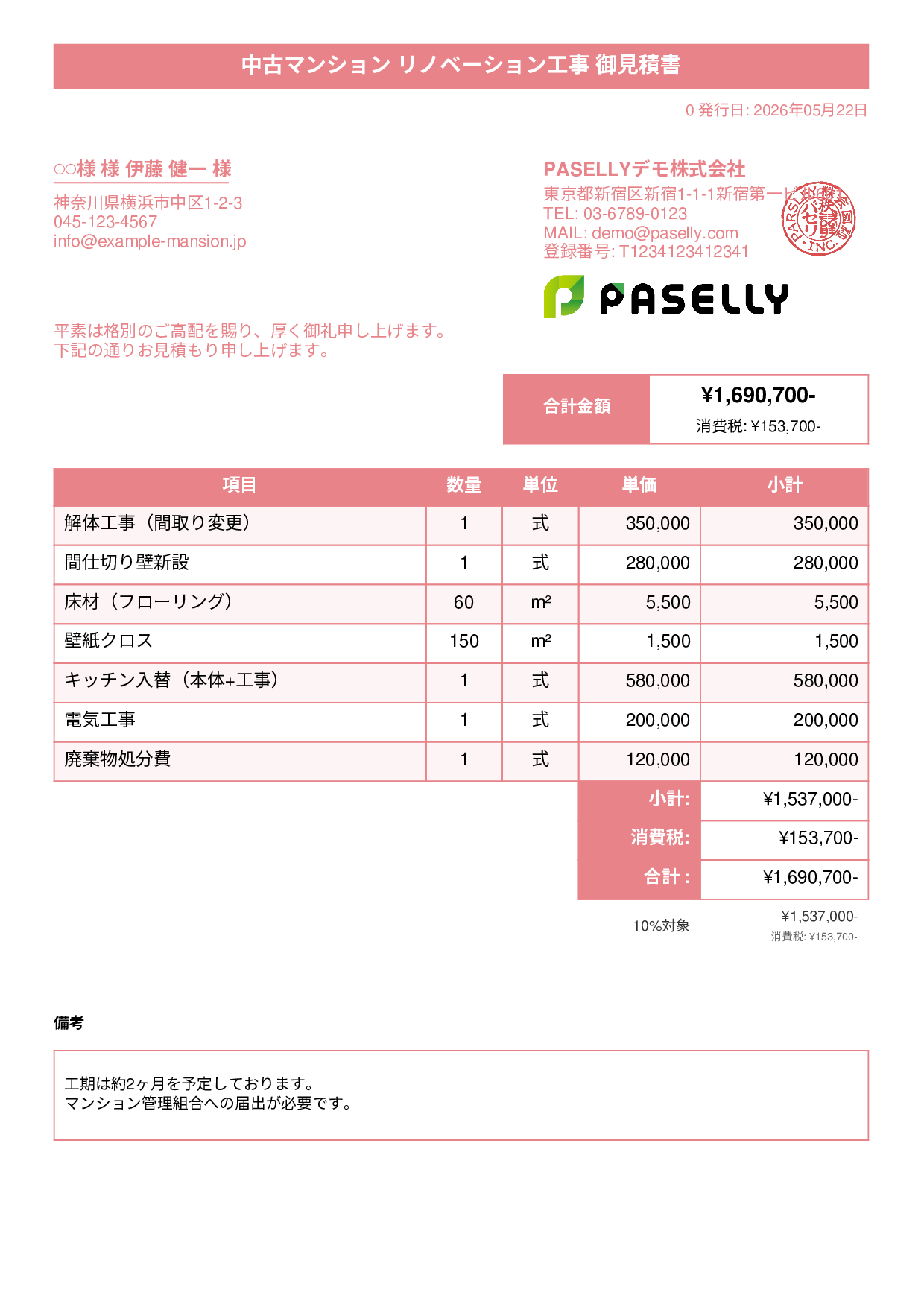 不動産 リノベーション工事見積書 - タイトルバナー