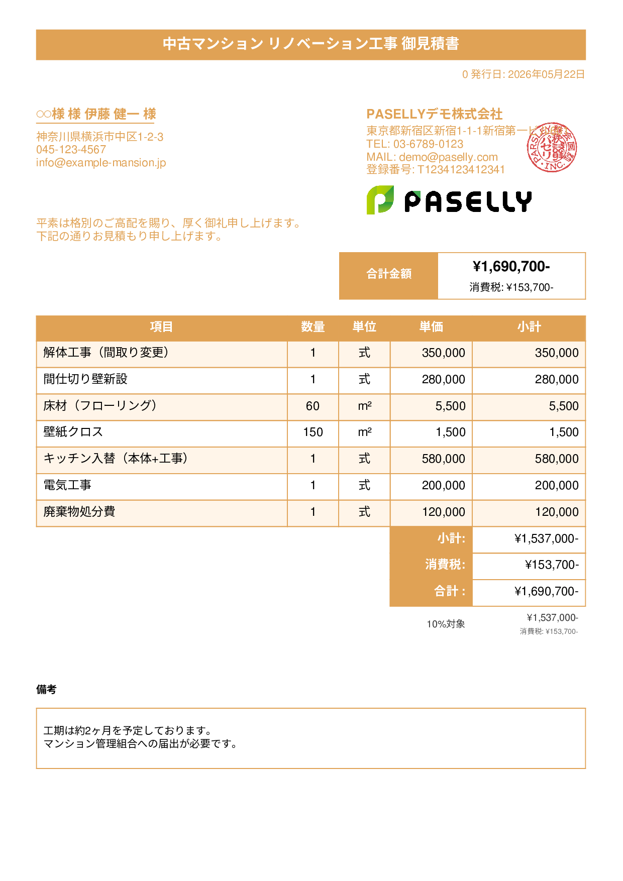 不動産 リノベーション工事見積書 - タイトルバナー
