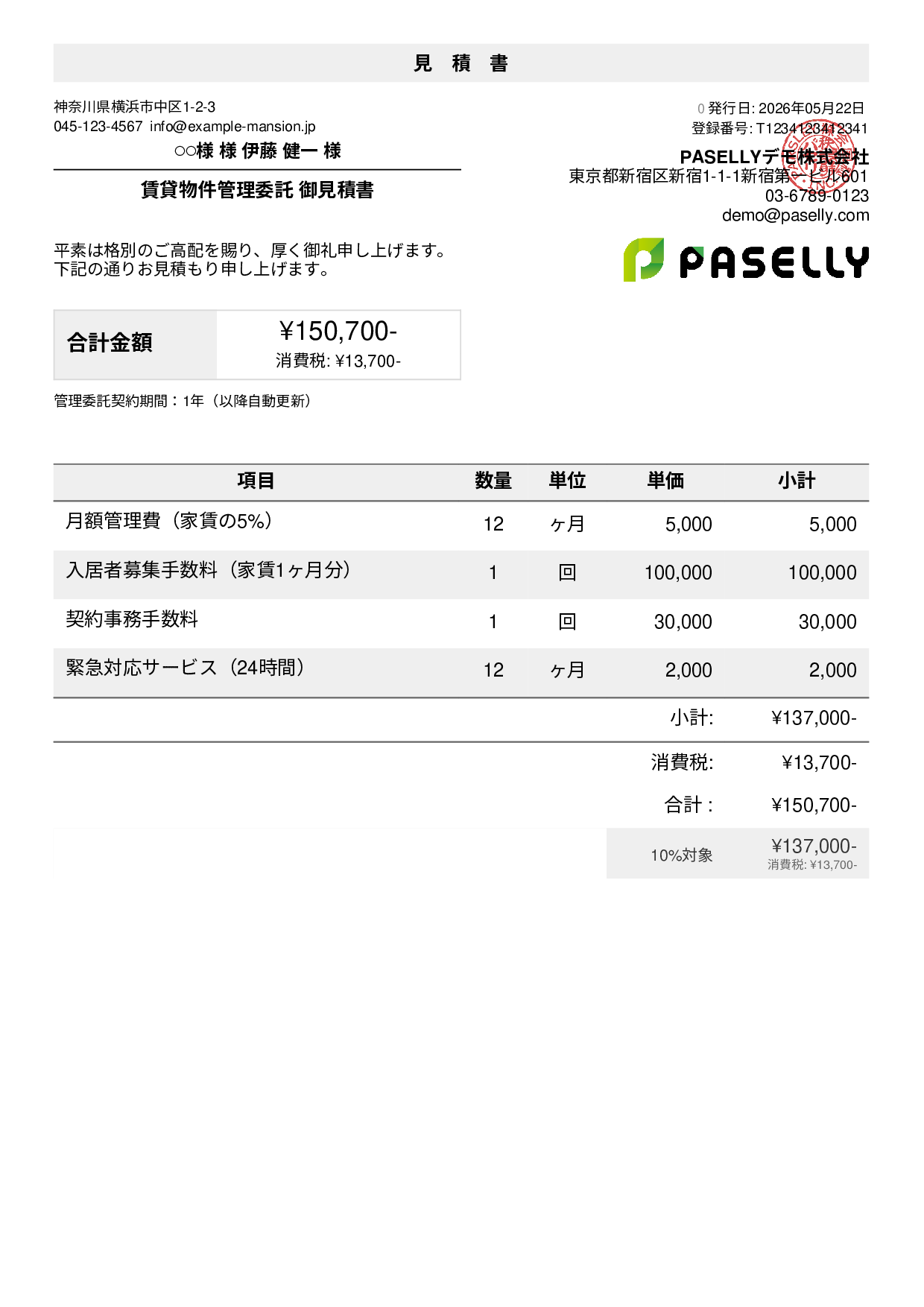 不動産の見積書サンプル・テンプレート例 | PASELLY(パセリ)