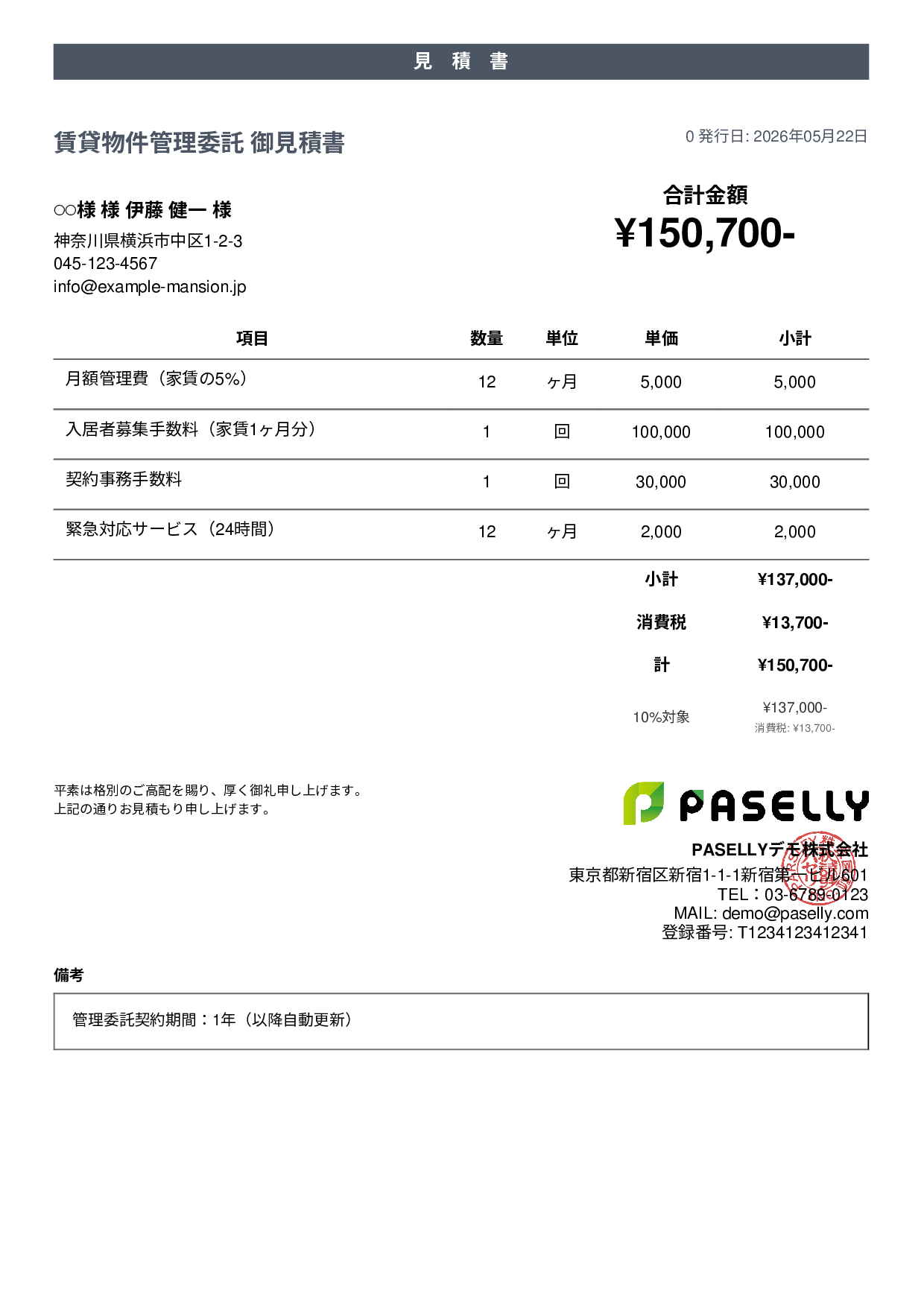 不動産 賃貸管理委託見積書 - カジュアル