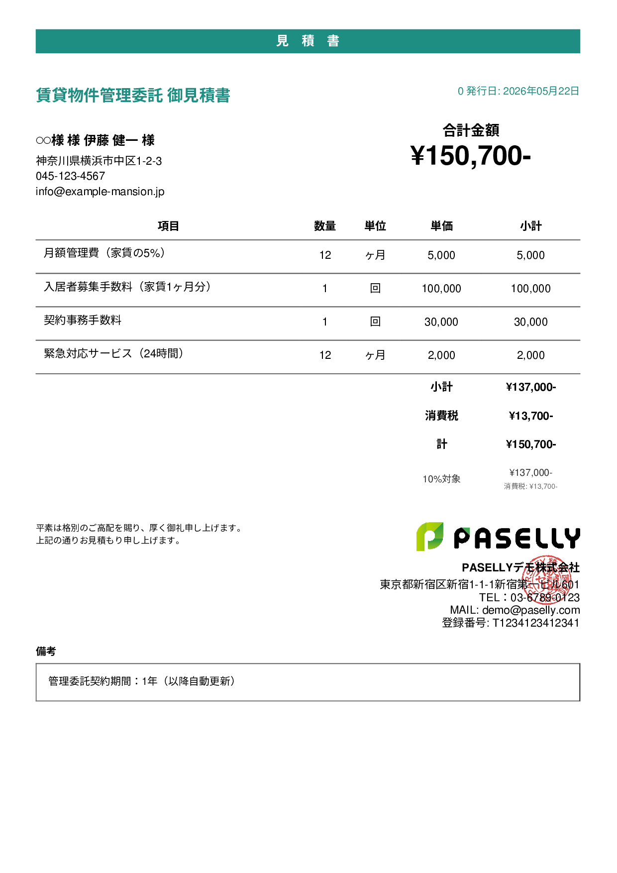 不動産 賃貸管理委託見積書 - カジュアル