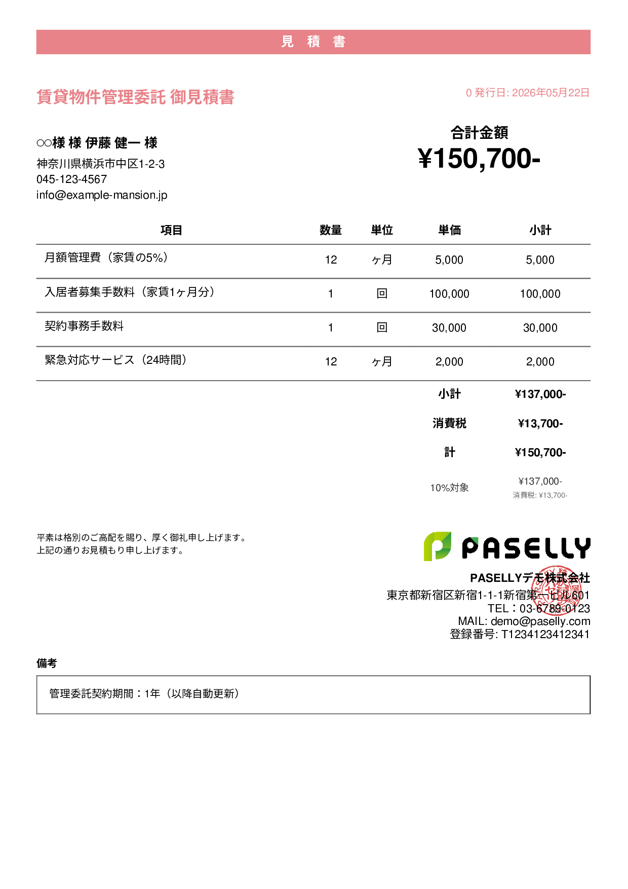 不動産 賃貸管理委託見積書 - カジュアル
