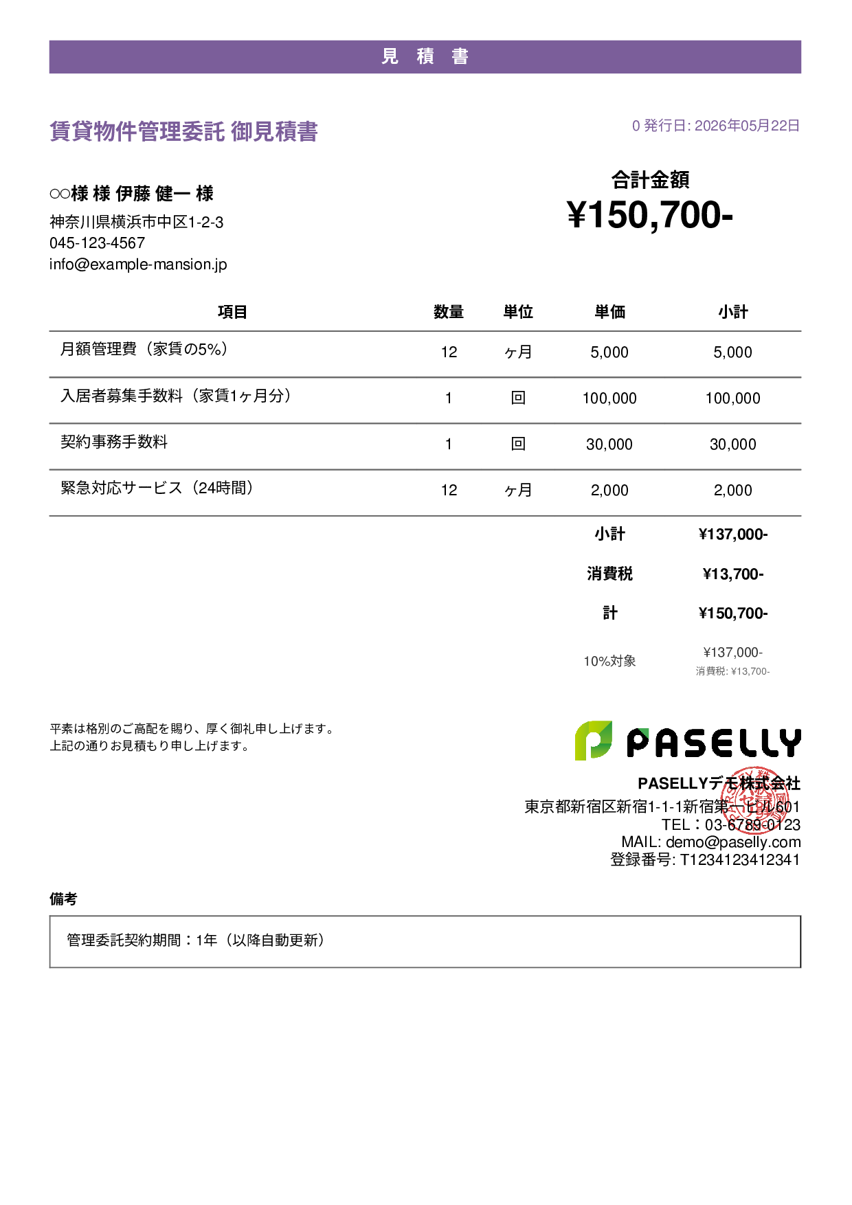 不動産 賃貸管理委託見積書 - カジュアル