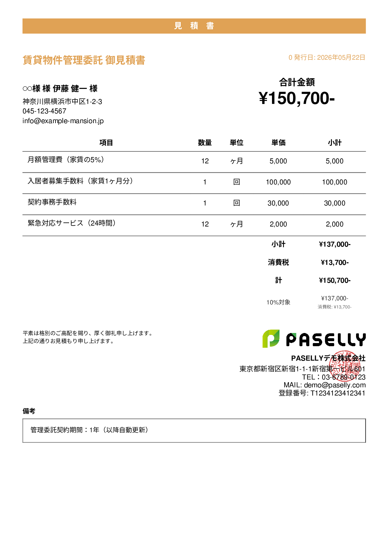 不動産 賃貸管理委託見積書 - カジュアル