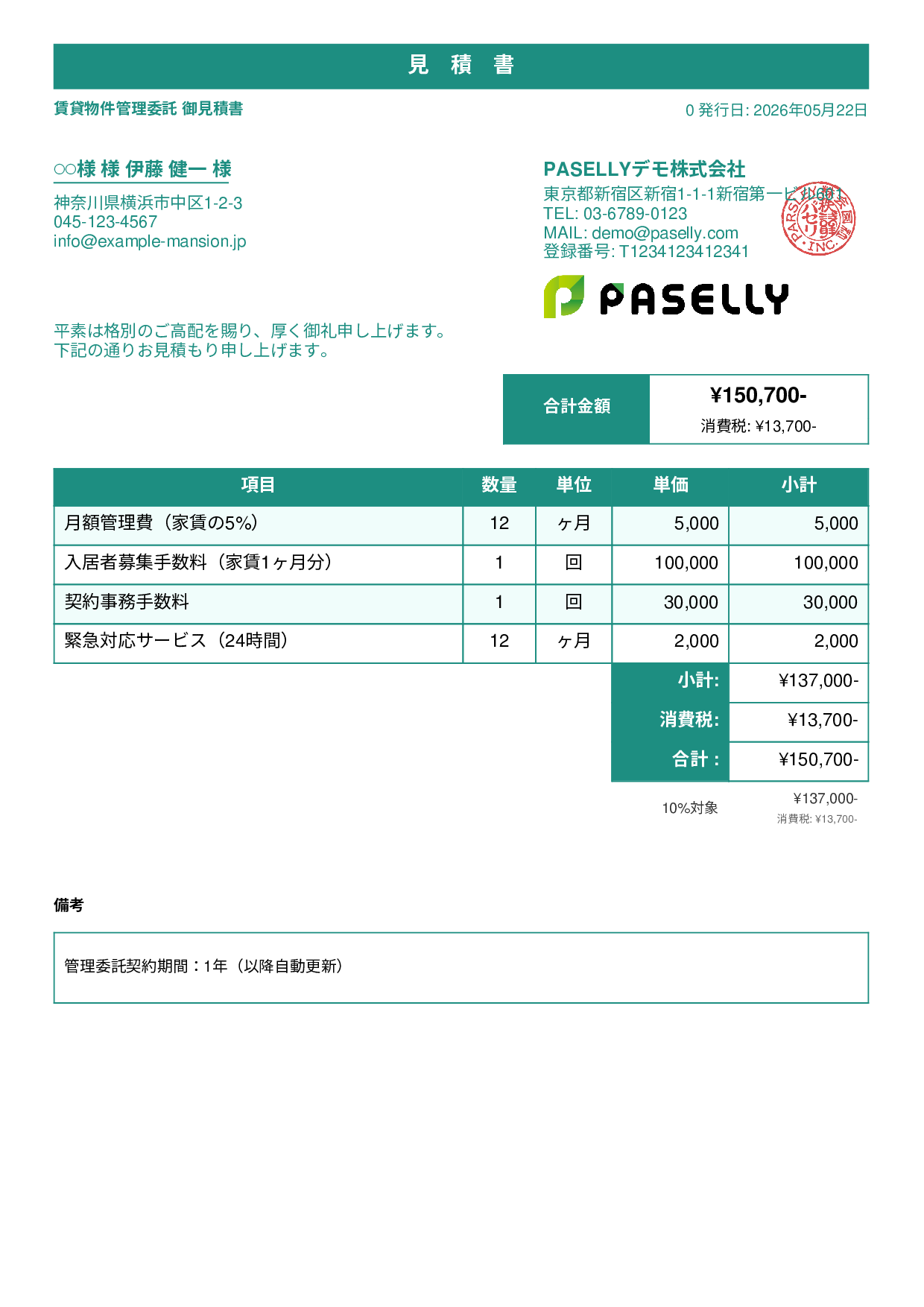 不動産 賃貸管理委託見積書 - スタンダード1